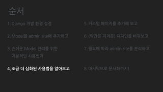 Django admin site 분리하기
# post/admin.py
from django.contrib.admin import AdminSite
class CommentAdminSite(AdminSite):
site_header = 'Comment administration'
comment_admin = CommentAdminSite(name='comment admin')
comment_admin.register(Comment, CommentAdmin)
# example/urls.py
urlpatterns = [
url(r'^admin/', admin.site.urls),
url(r'^admin/comment/', comment_admin.urls),
]
 