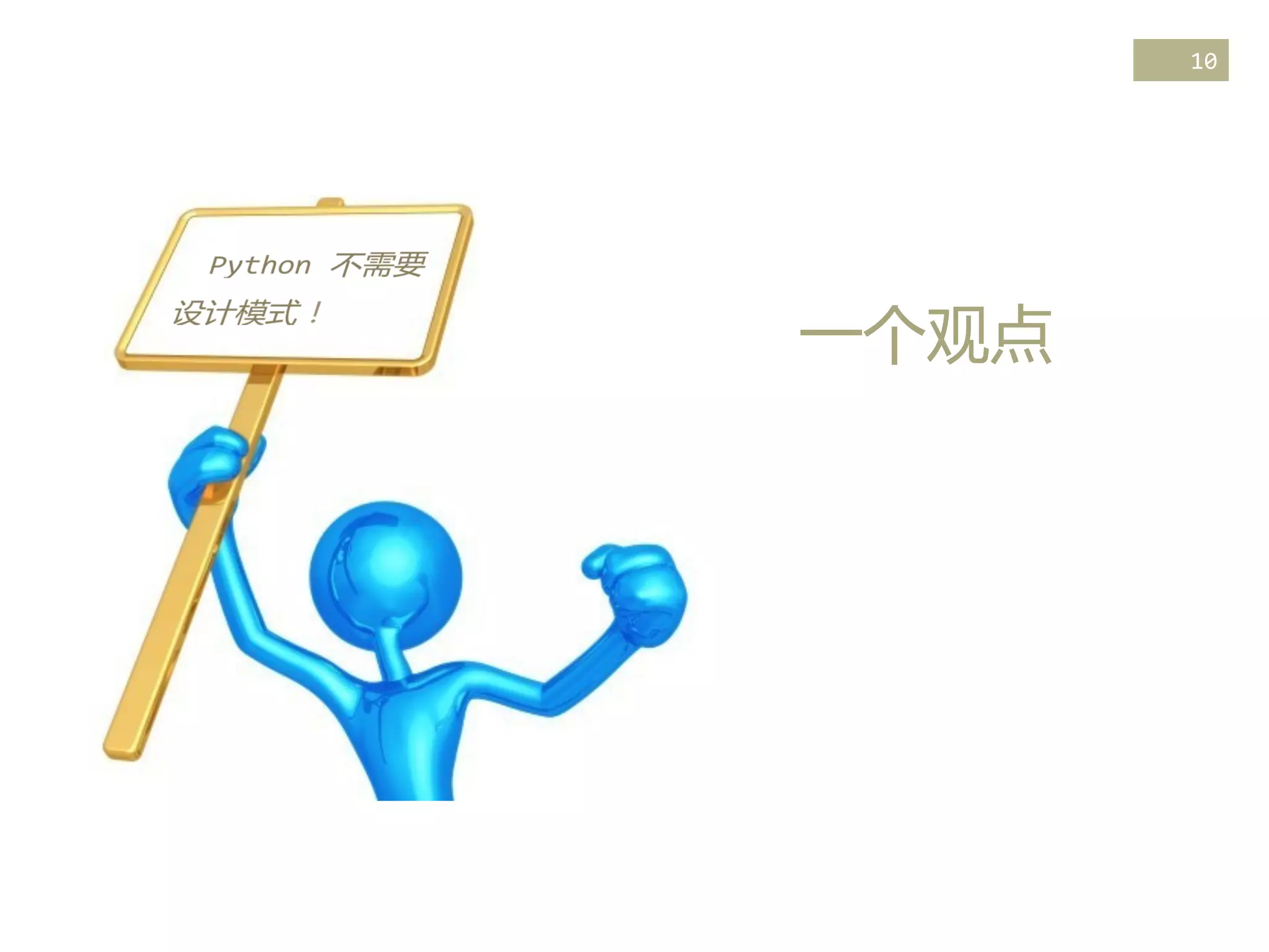 10	
  

一个观点  

 