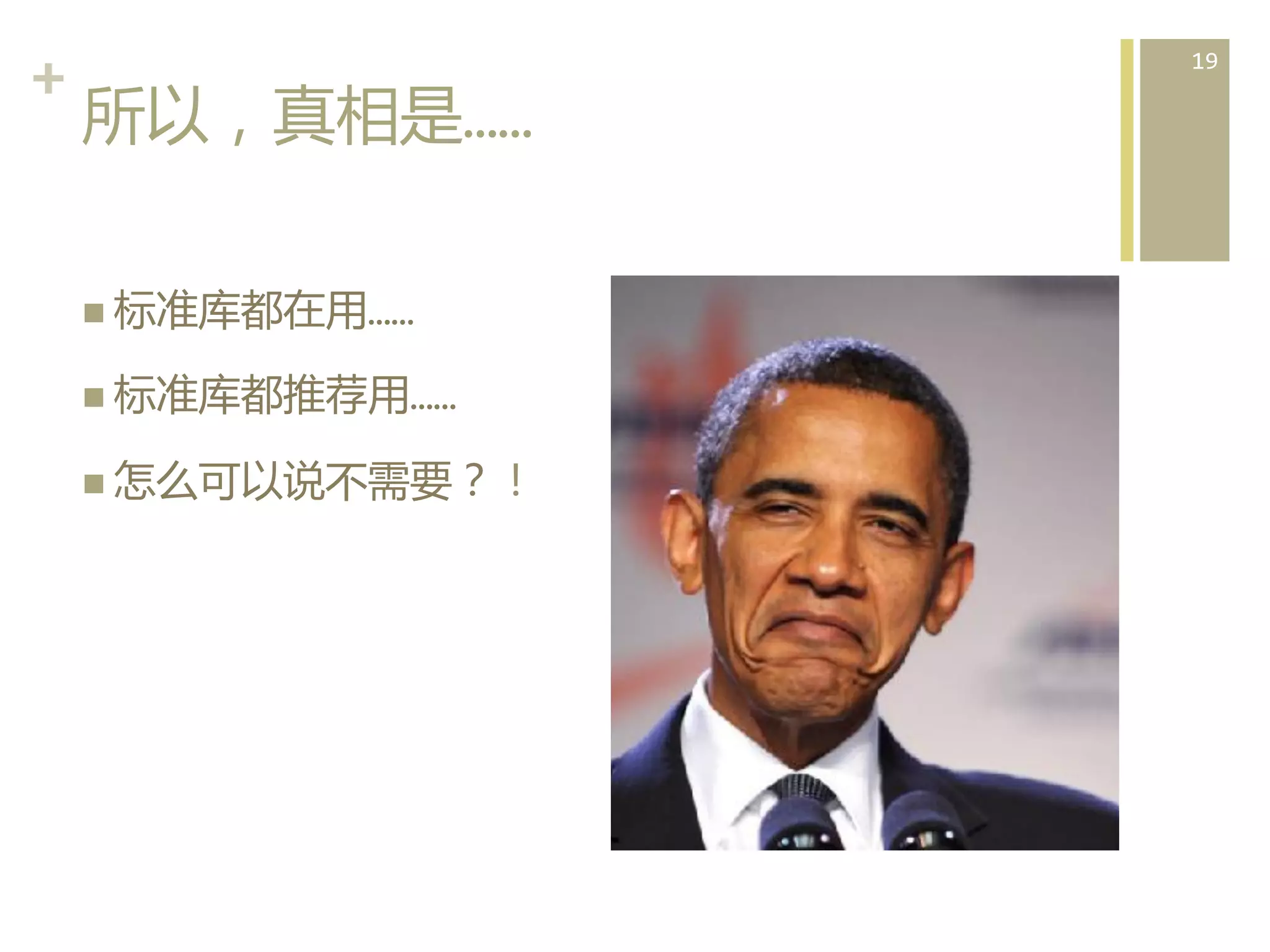 +	
  
所以，真相是……  
n  标准库都在用……	
  
n  标准库都推荐用……	
  
n  怎么可以说不需要？！	
  

19	
  

 