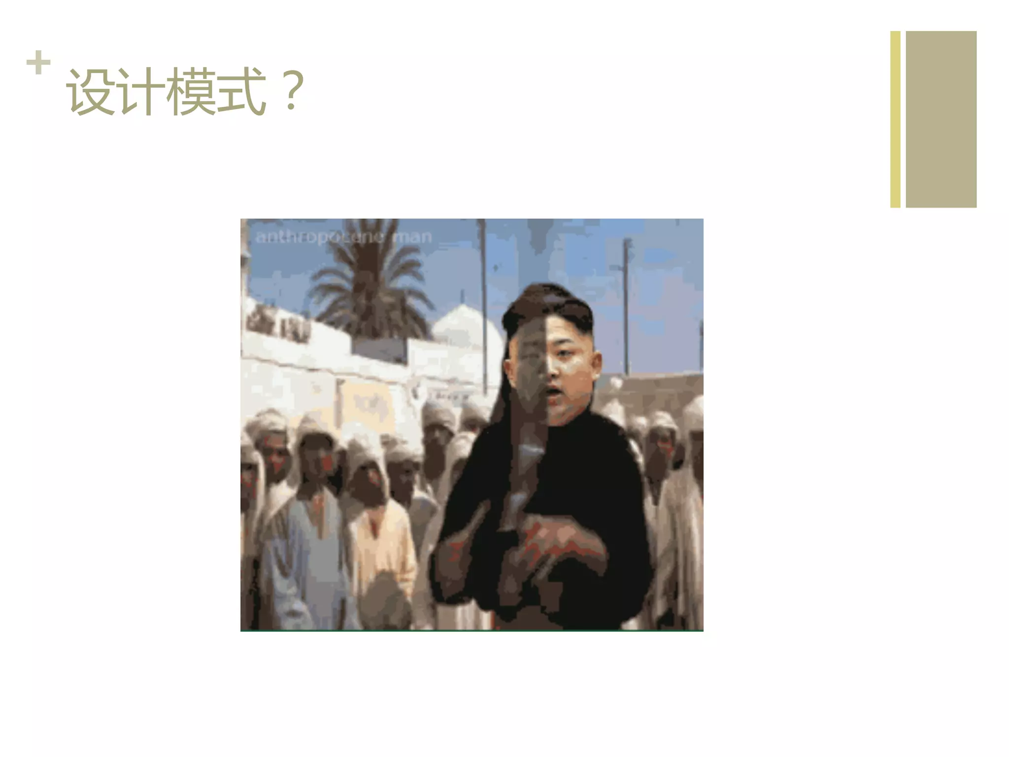 +	
  
设计模式？  

 