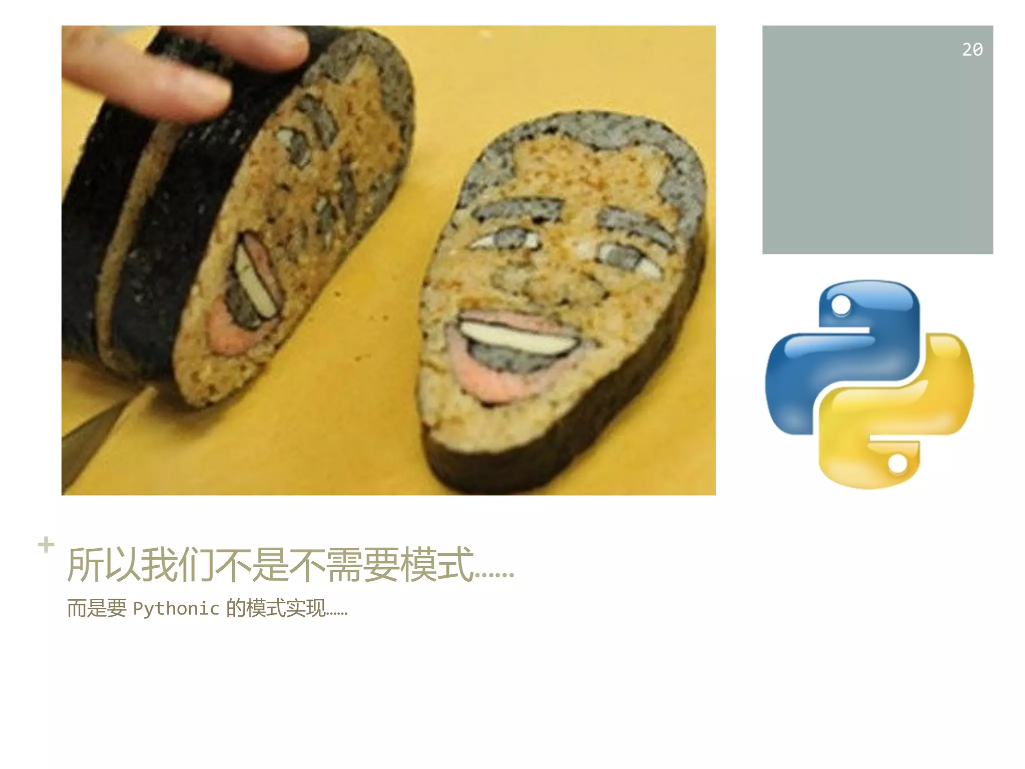 20	
  

+	
  	
  

所以我们不是不需要模式……  
而是要  Pythonic  的模式实现……  

 