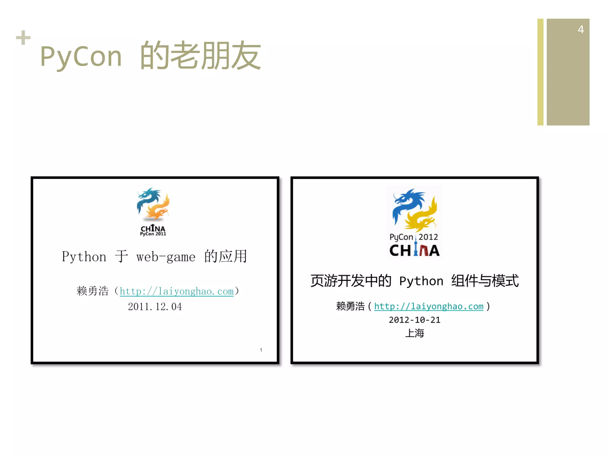 +	
  
PyCon	
  的老朋友  

4	
  

 