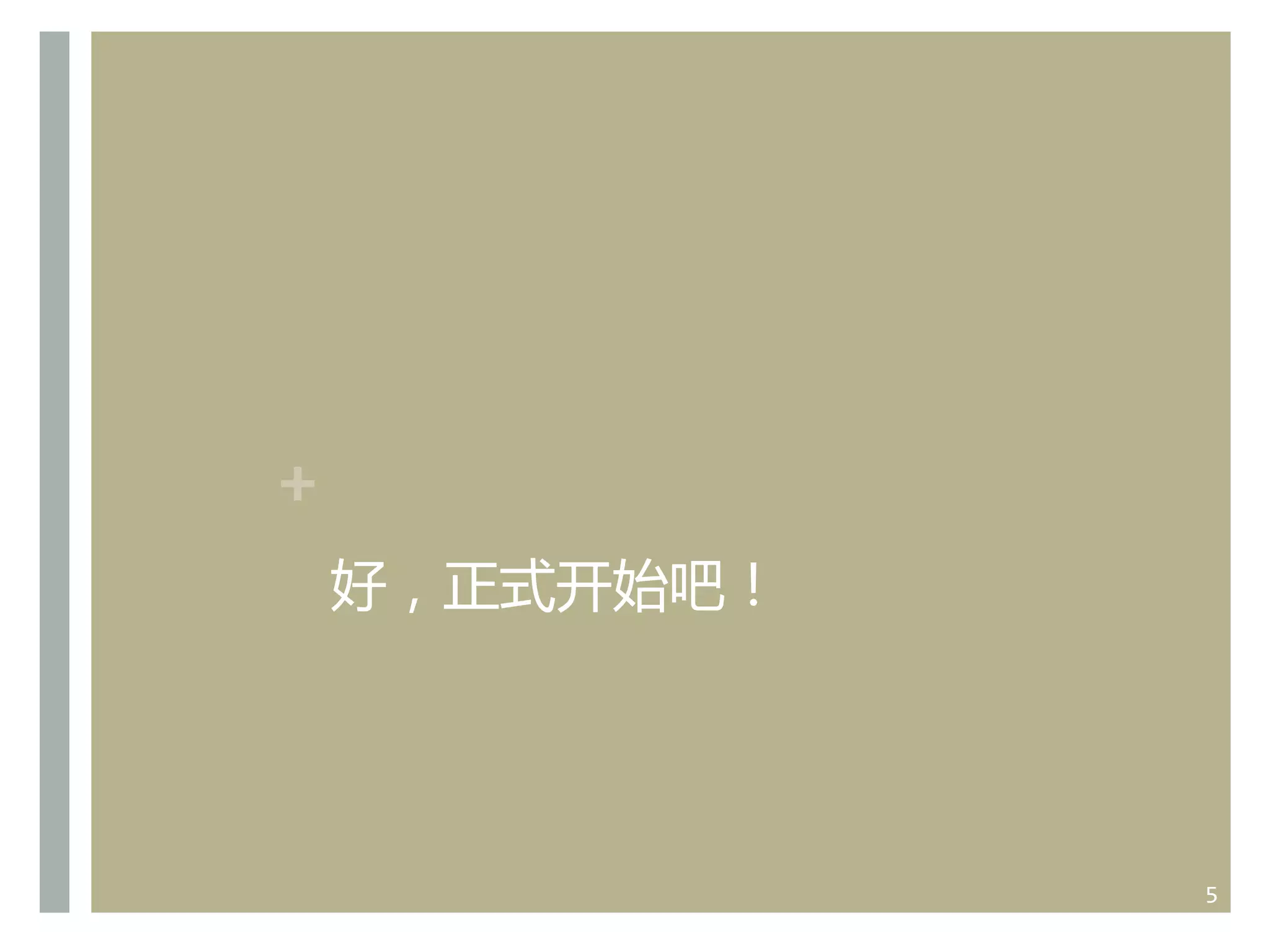 +
好，正式开始吧！  

5	
  

 