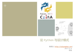 +	
  

论  Python  与设计模式  
赖勇浩（http://laiyonghao.com）	
  
2013-­‐12-­‐8	
  
珠海	
  

 