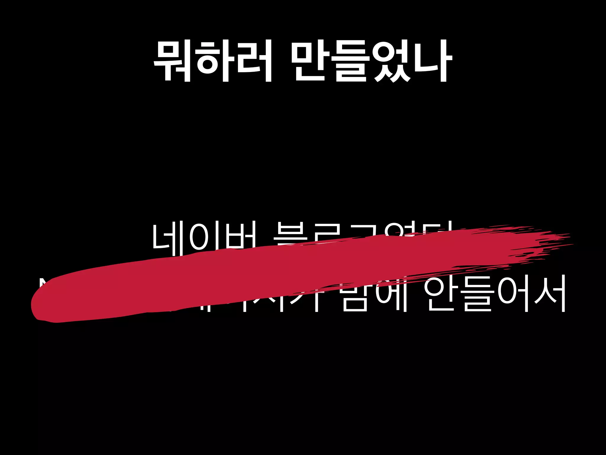 뭐하러 만들었나 
네이버 블로그였던 
NDC 홈페이지가 맘에 안들어서 
 