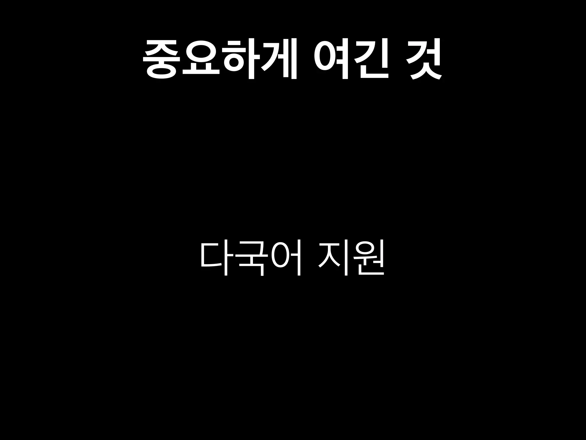 중요하게 여긴 것 
다국어 지원 
 