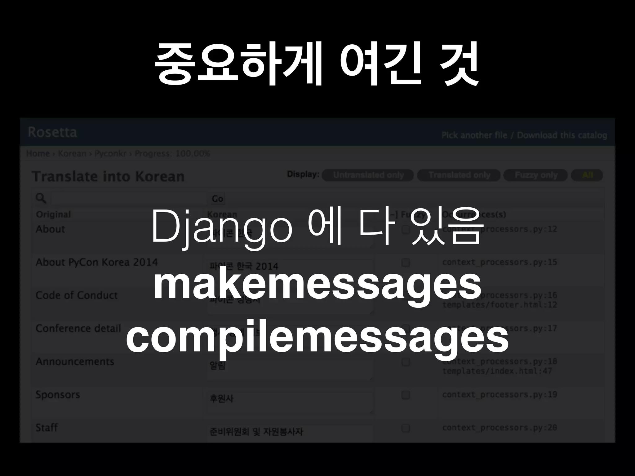 중요하게 여긴 것 
Django 에 다 있음 
makemessages 
compilemessages 
 