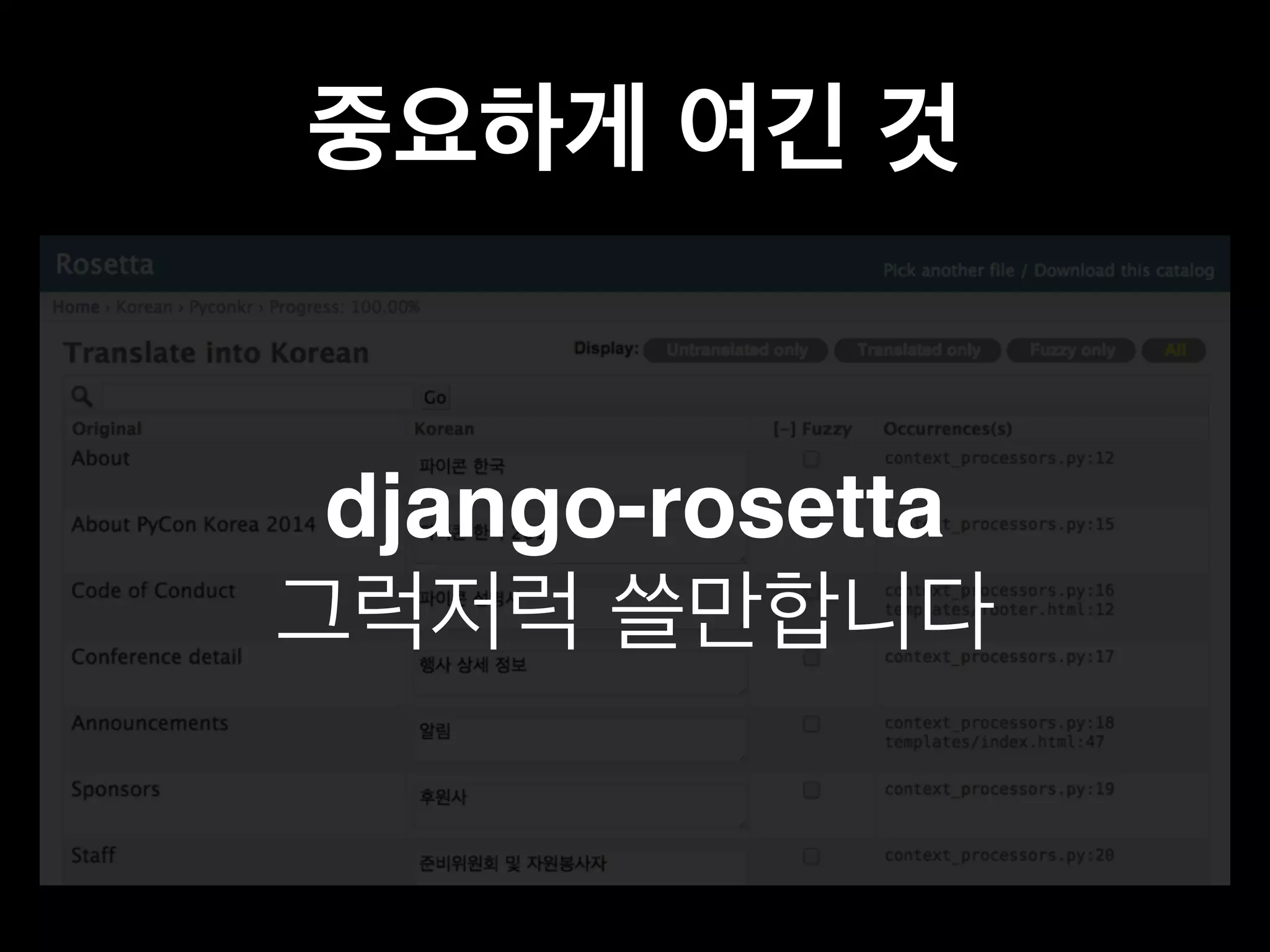중요하게 여긴 것 
django-rosetta 
그럭저럭 쓸만합니다 
 