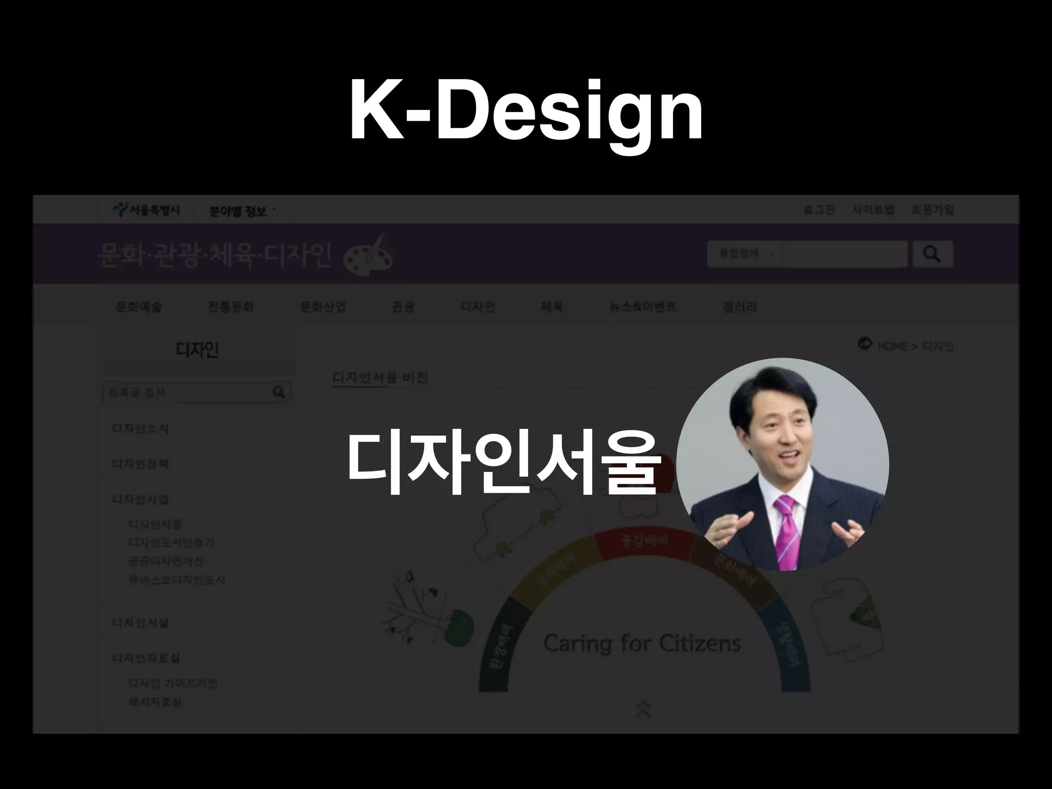 K-Design 
디자인서울 ! 
 