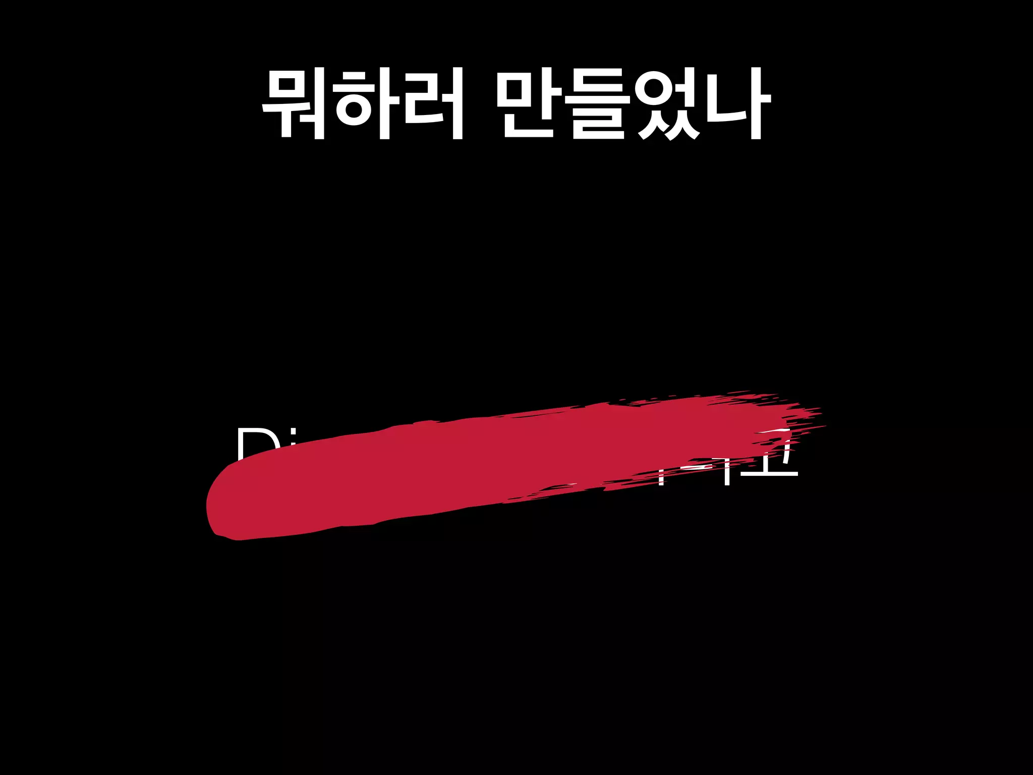 뭐하러 만들었나 
Django 연습하려고 
 