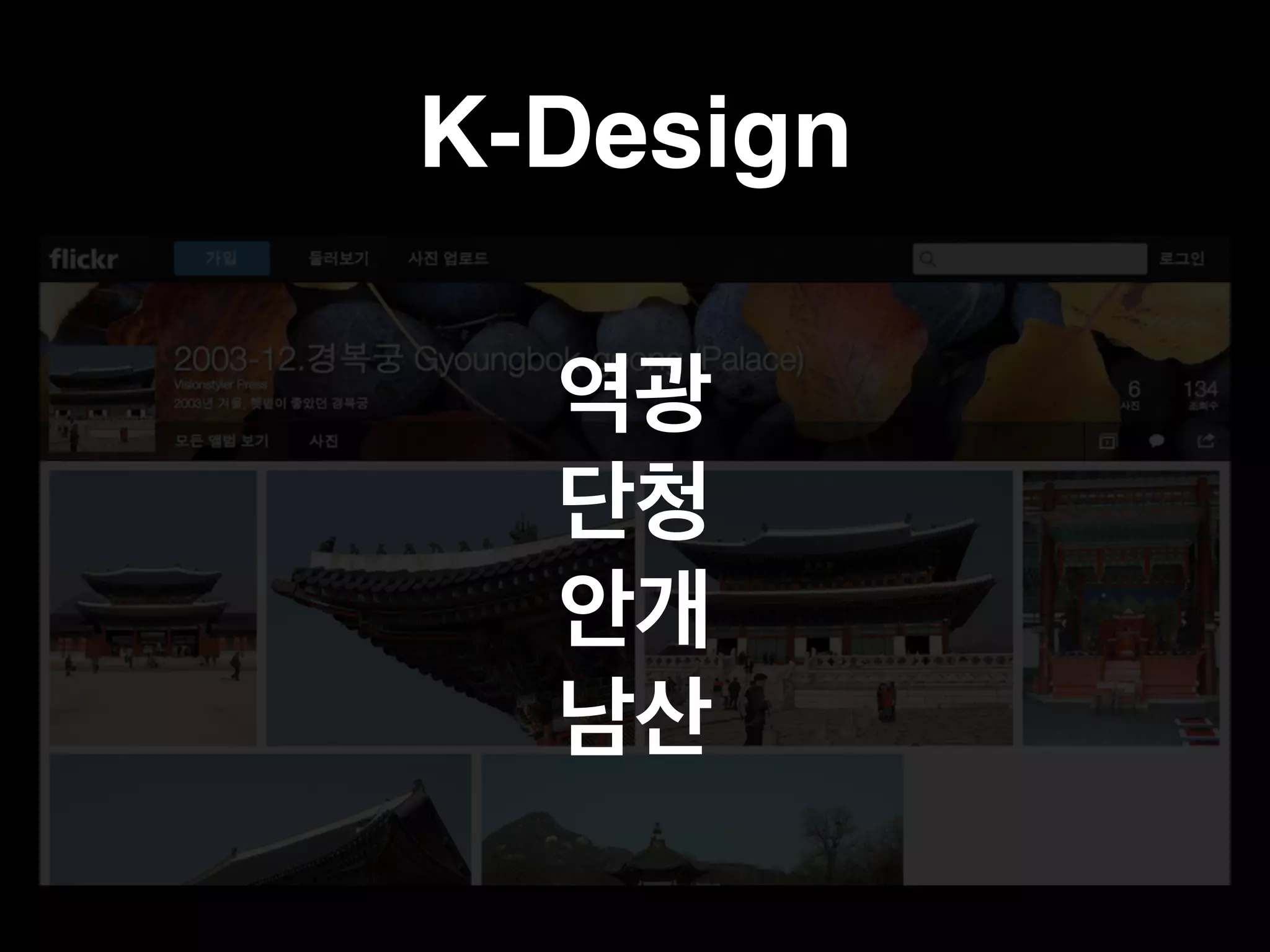 K-Design 
역광 
단청 
안개 
남산 
 