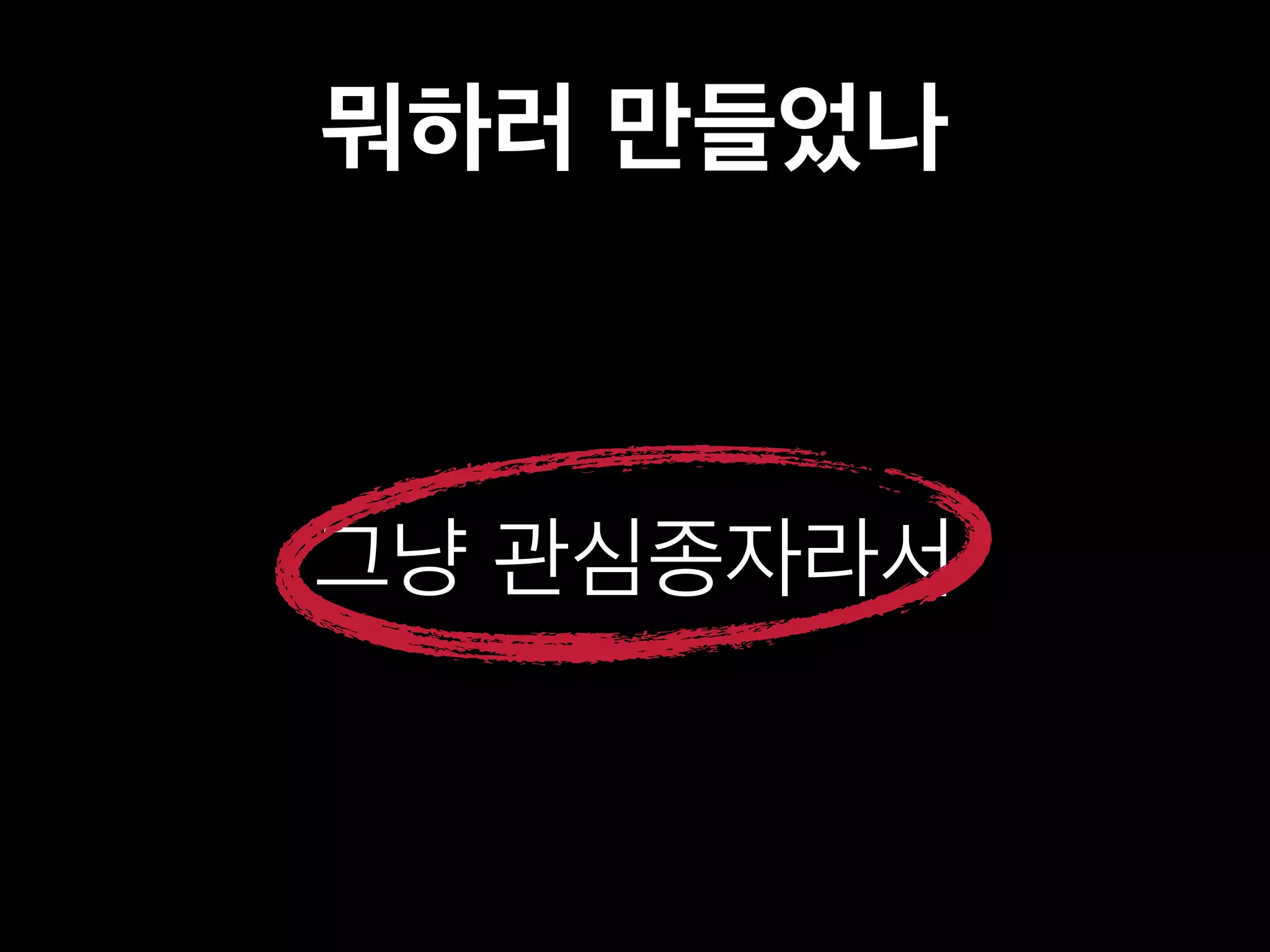 뭐하러 만들었나 
그냥 관심종자라서 
 