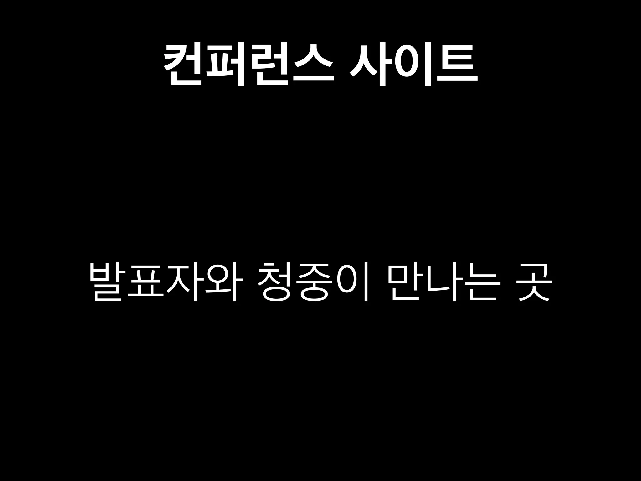 컨퍼런스 사이트 
발표자와 청중이 만나는 곳 
 