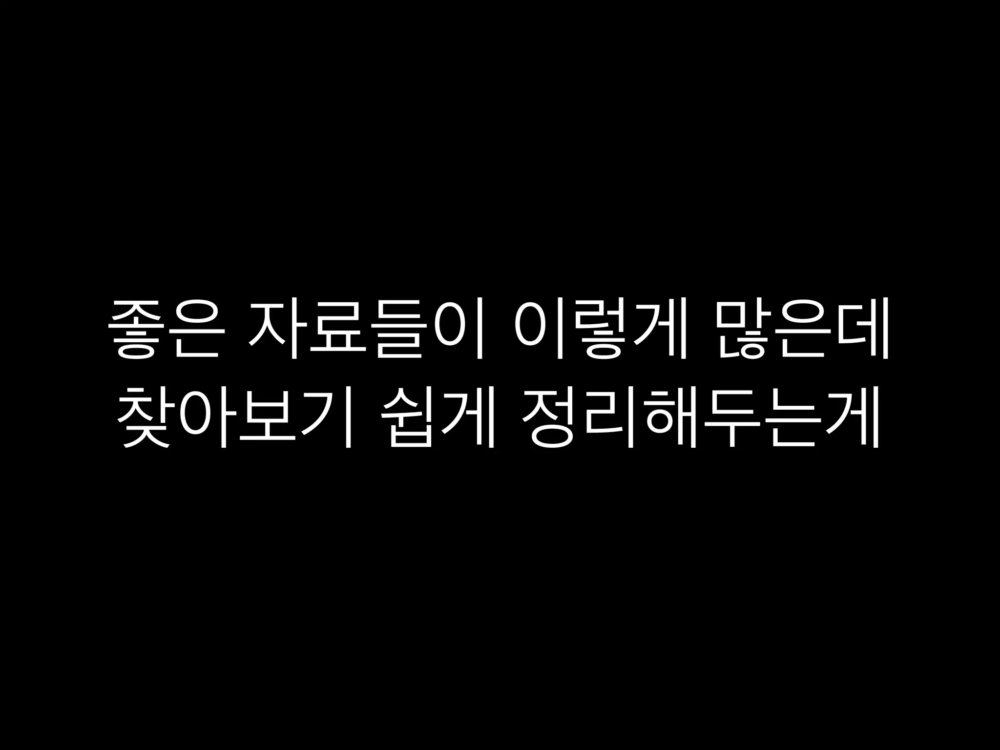 좋은 자료들이 이렇게 많은데 
찾아보기 쉽게 정리해두는게 
 