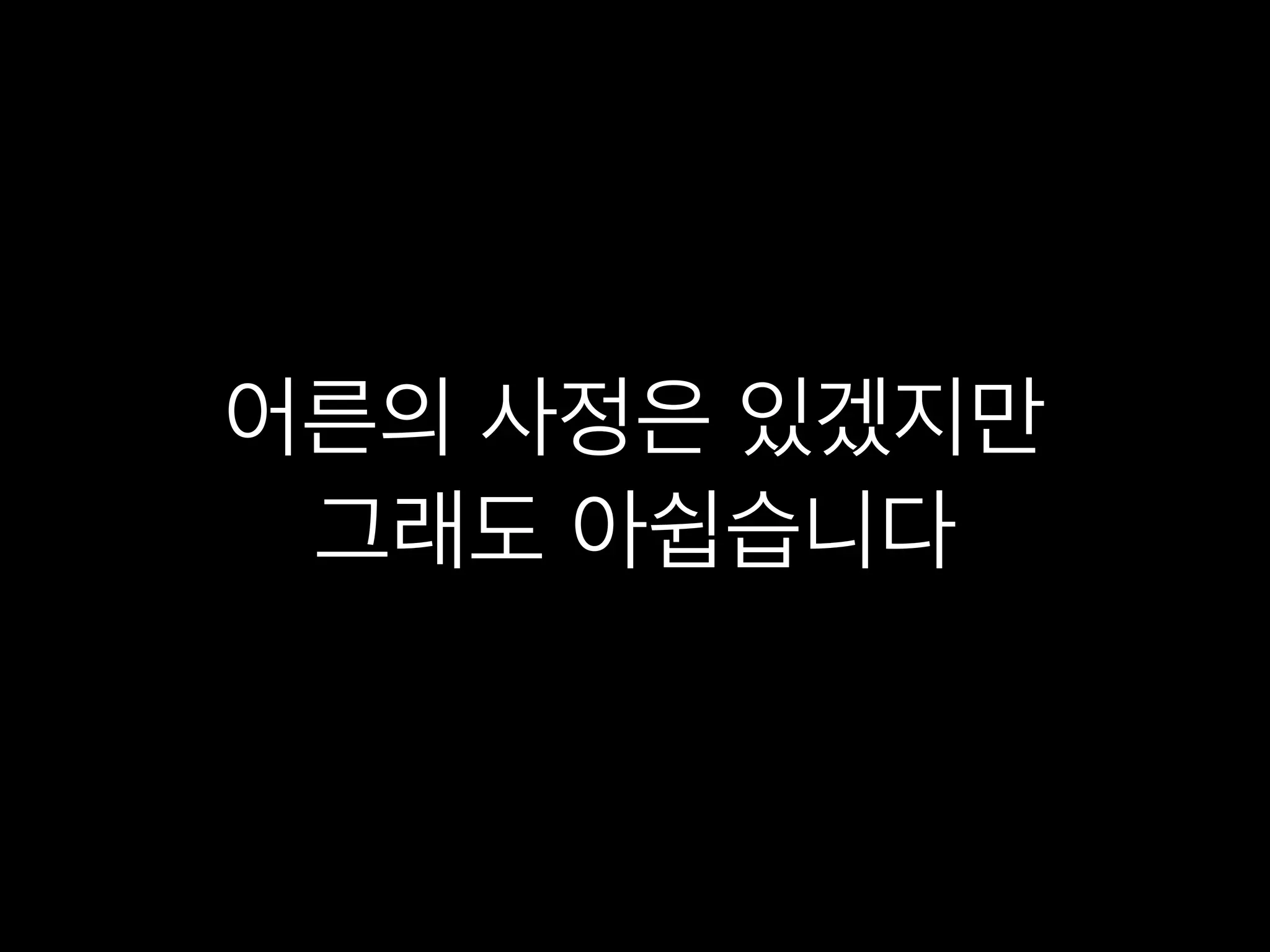 어른의 사정은 있겠지만 
그래도 아쉽습니다 
 
