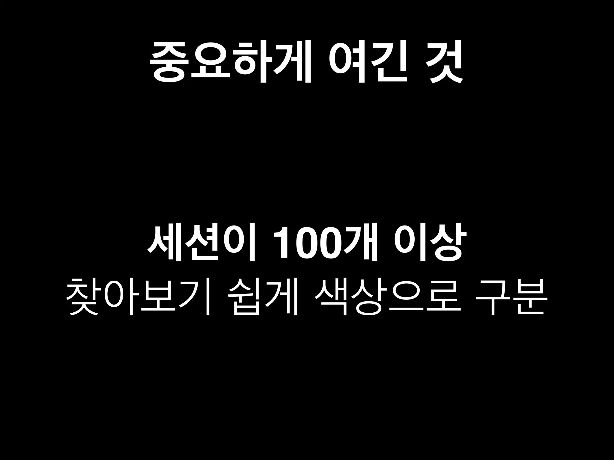 중요하게 여긴 것 
세션이 100개 이상 
찾아보기 쉽게 색상으로 구분 
 