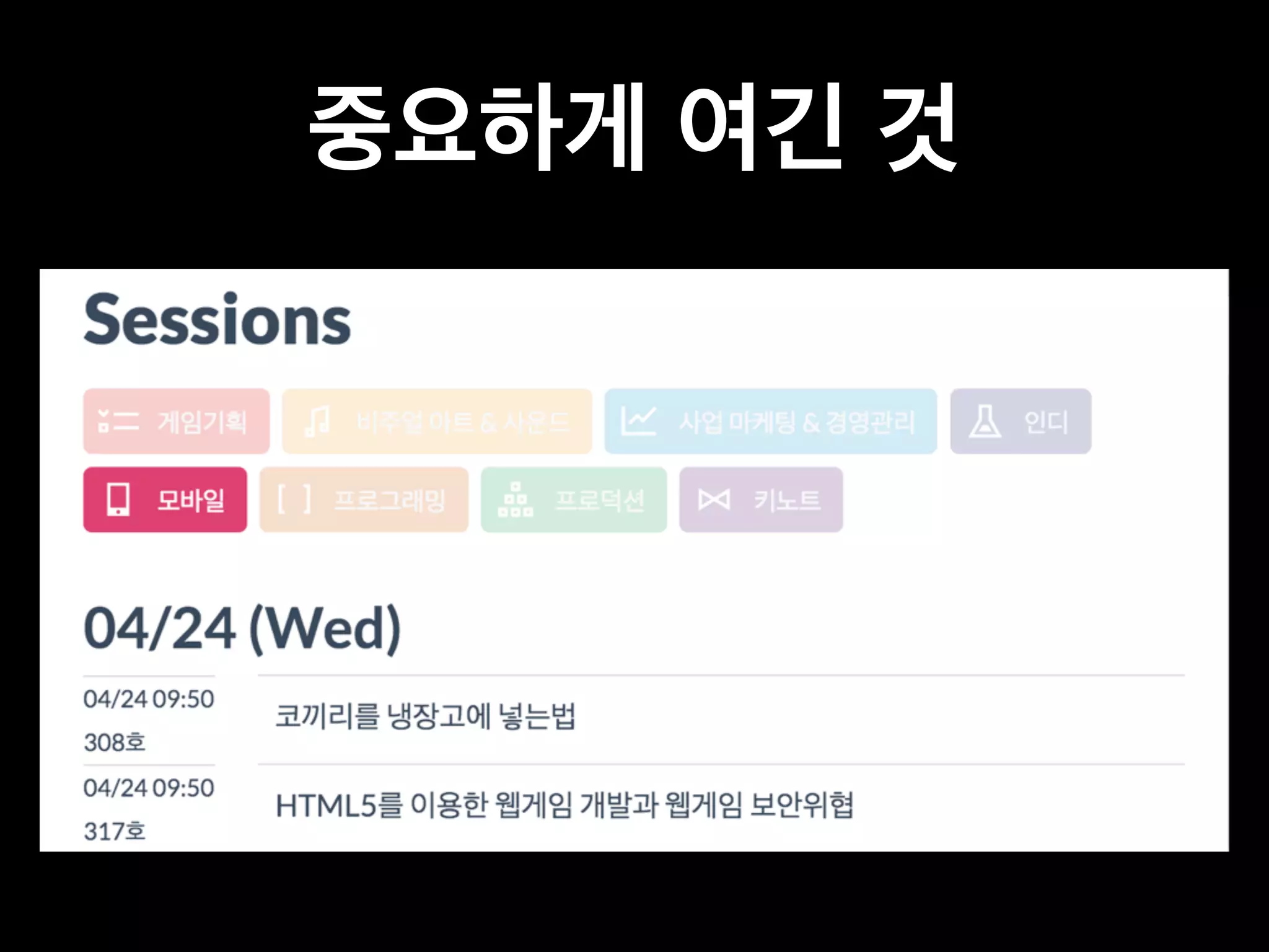 중요하게 여긴 것 
 