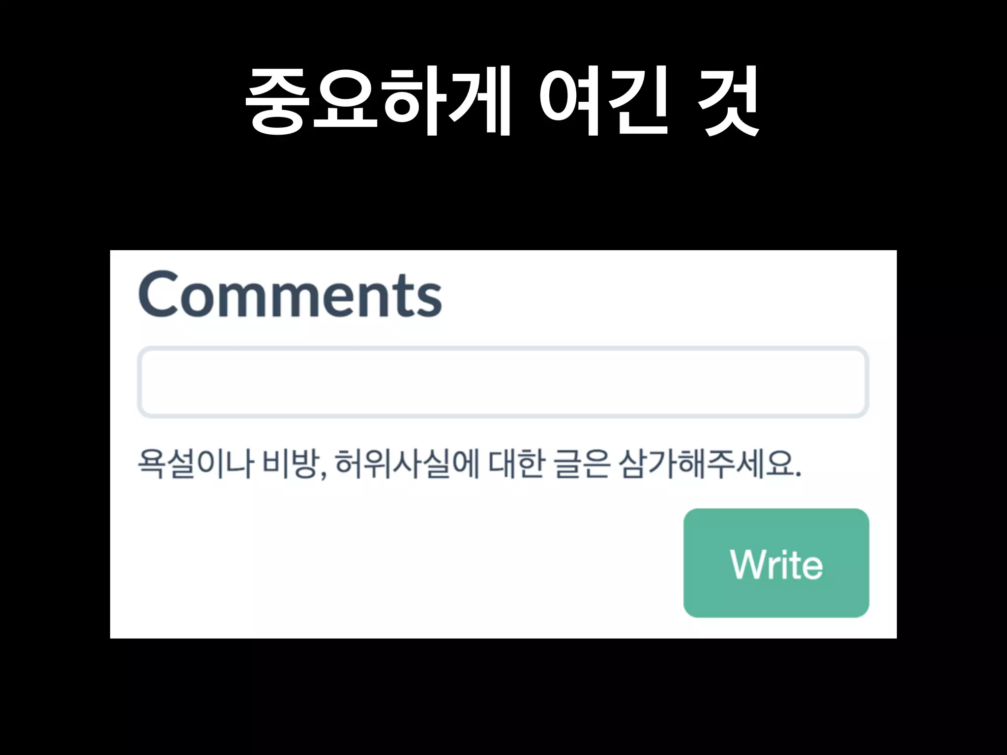 중요하게 여긴 것 
 