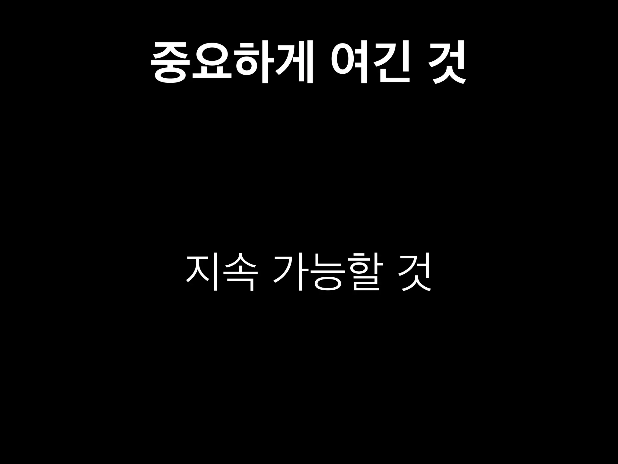 중요하게 여긴 것 
지속 가능할 것 
 