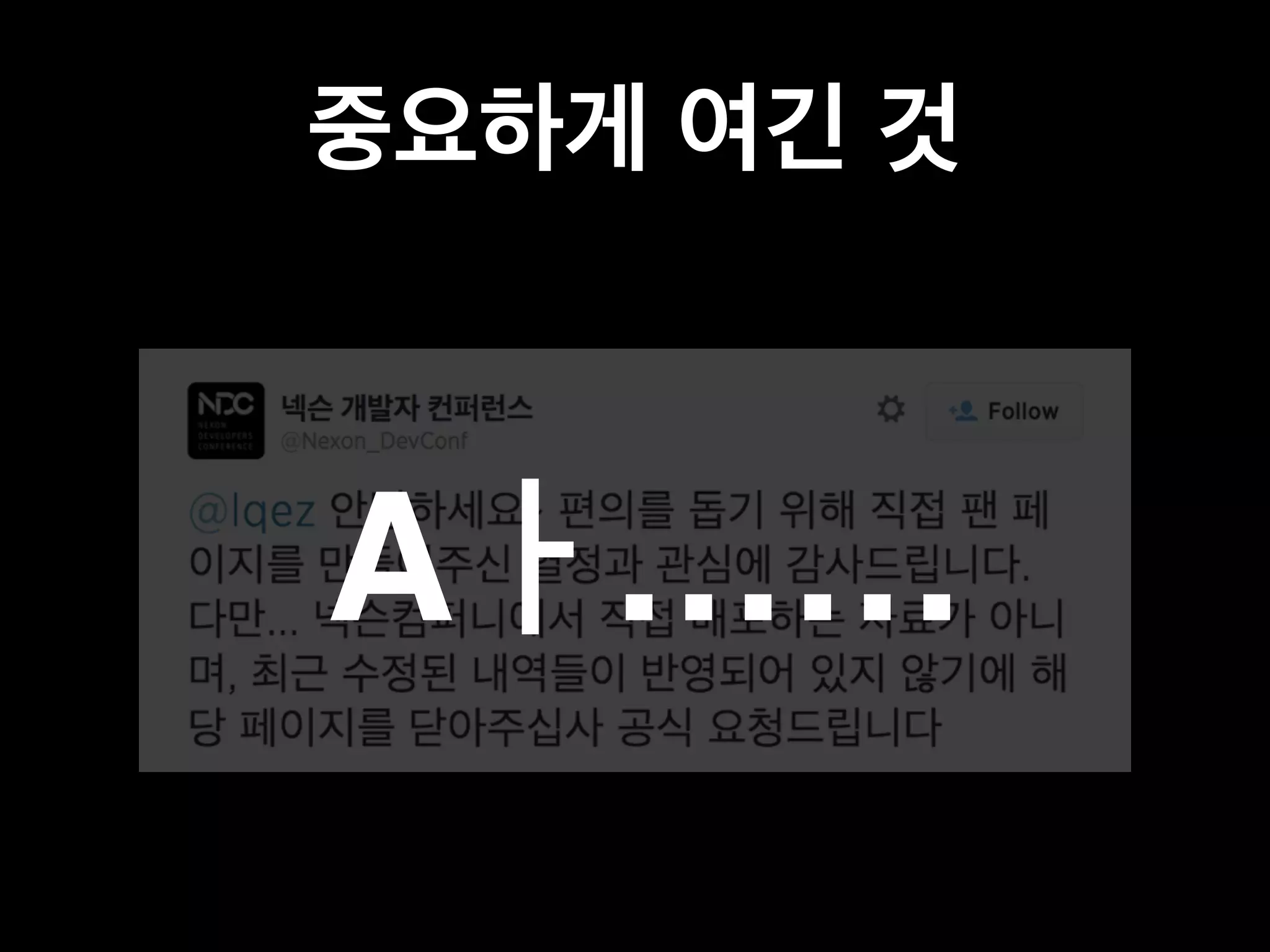 중요하게 여긴 것 
Aㅏ…… 
 