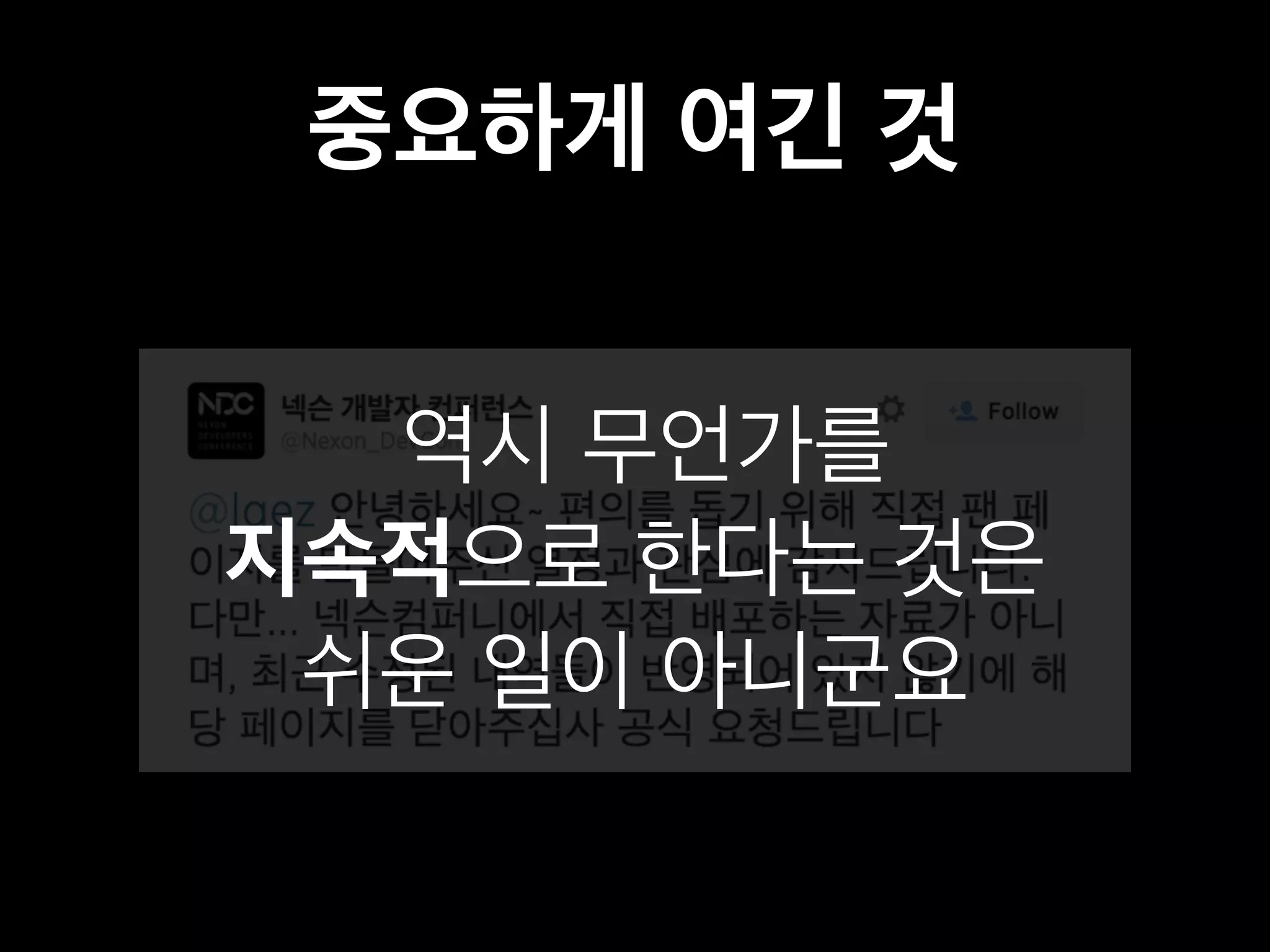 중요하게 여긴 것 
역시 무언가를 
지속적으로 한다는 것은 
쉬운 일이 아니군요 
 