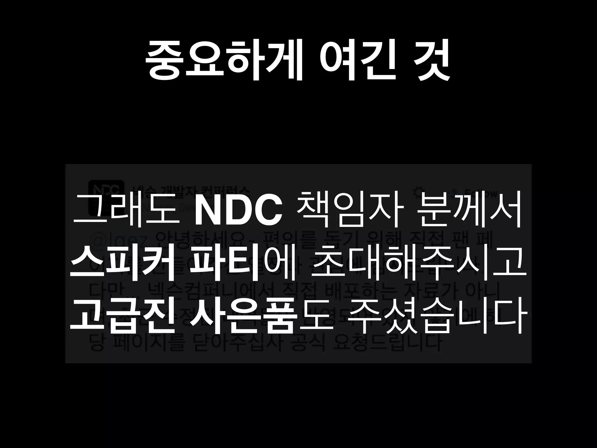 중요하게 여긴 것 
그래도 NDC 책임자 분께서 
스피커 파티에 초대해주시고 
고급진 사은품도 주셨습니다 
 