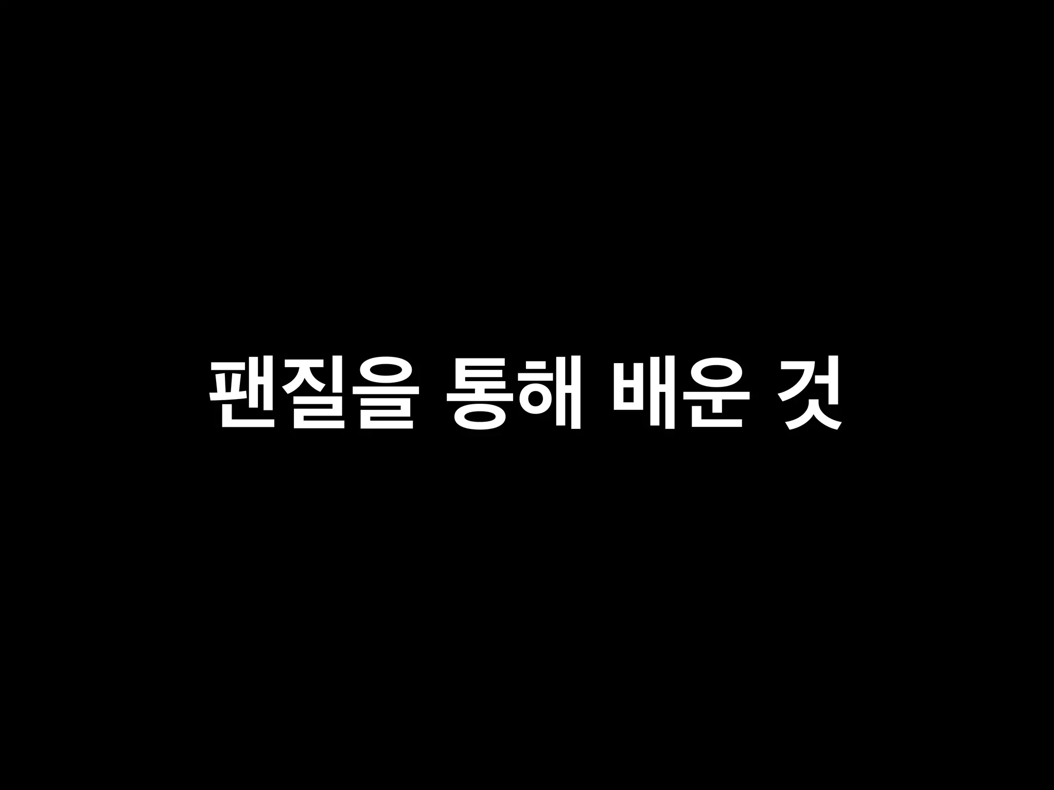 팬질을 통해 배운 것 
 