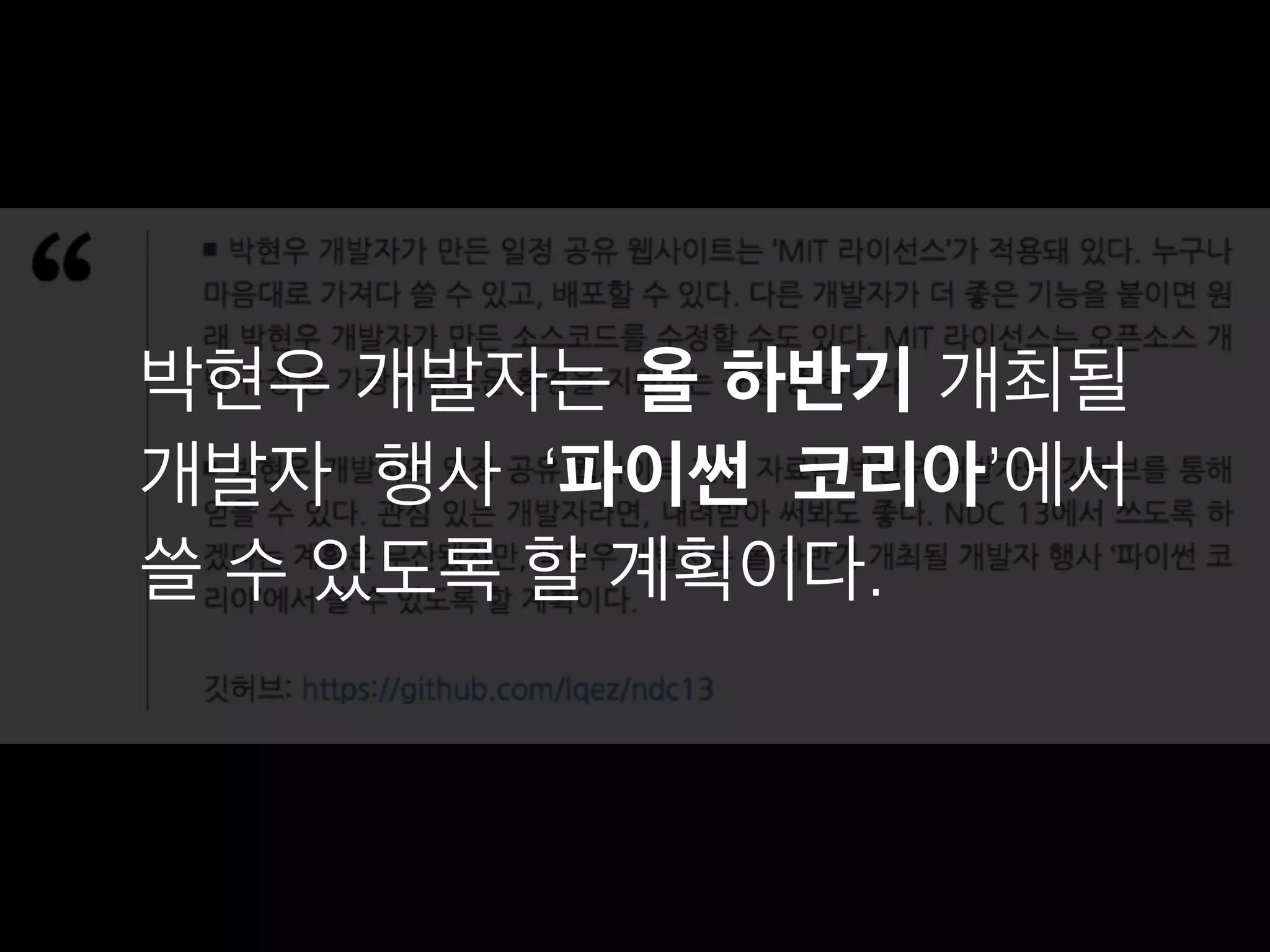 박현우 개발자는 올 하반기 개최될 
개발자 행사 ‘파이썬 코리아’에서 
쓸 수 있도록 할 계획이다. 
 