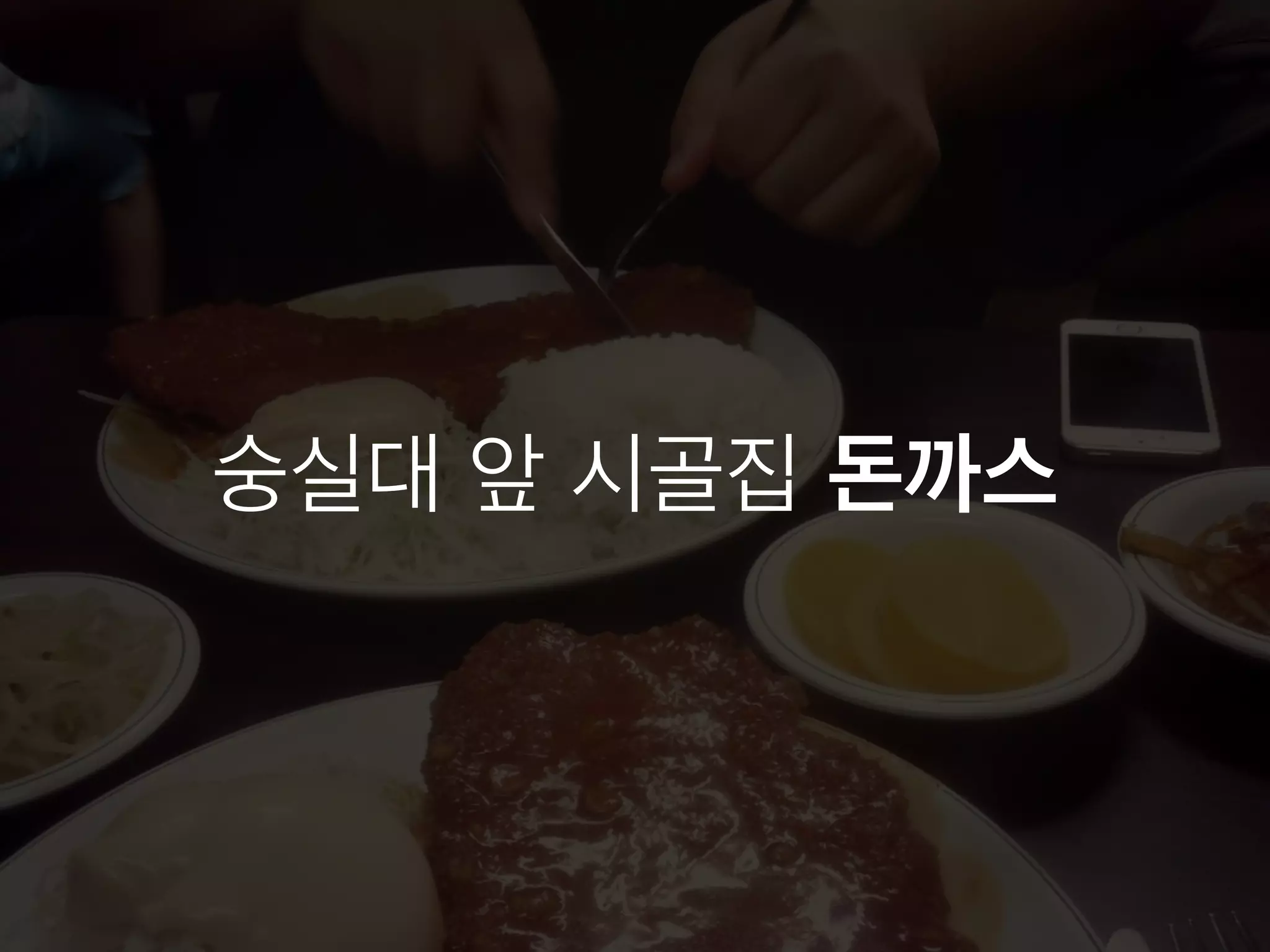 숭실대 앞 시골집 돈까스 
 