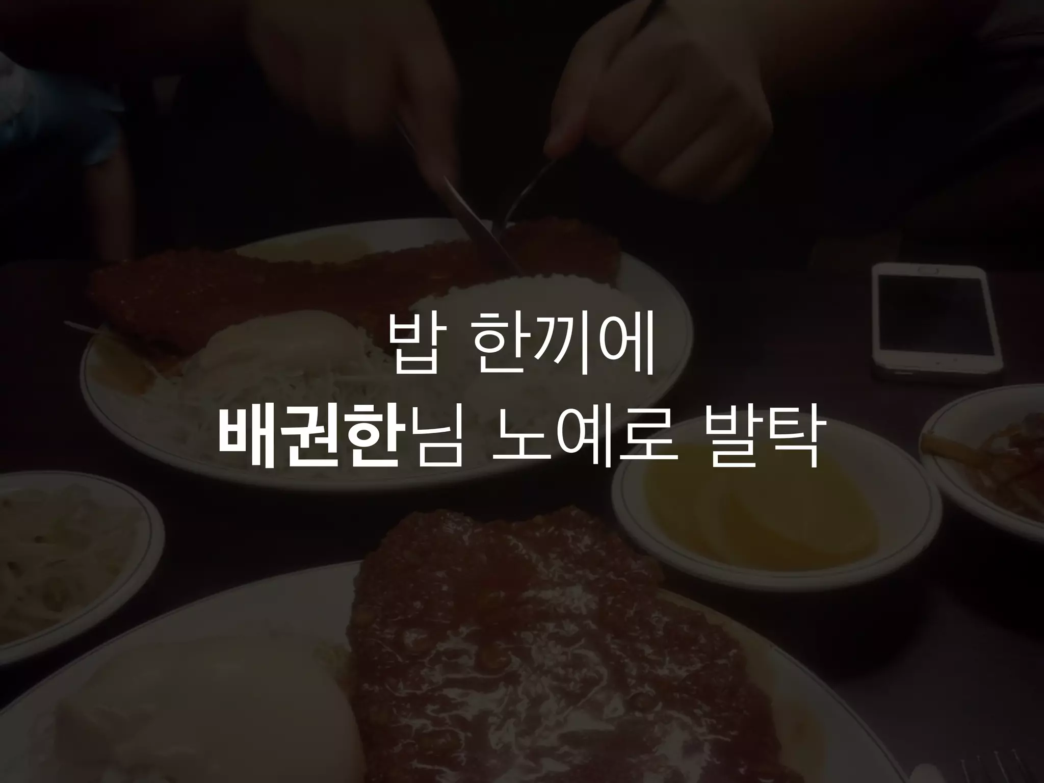 밥 한끼에 
배권한님 노예로 발탁 
 