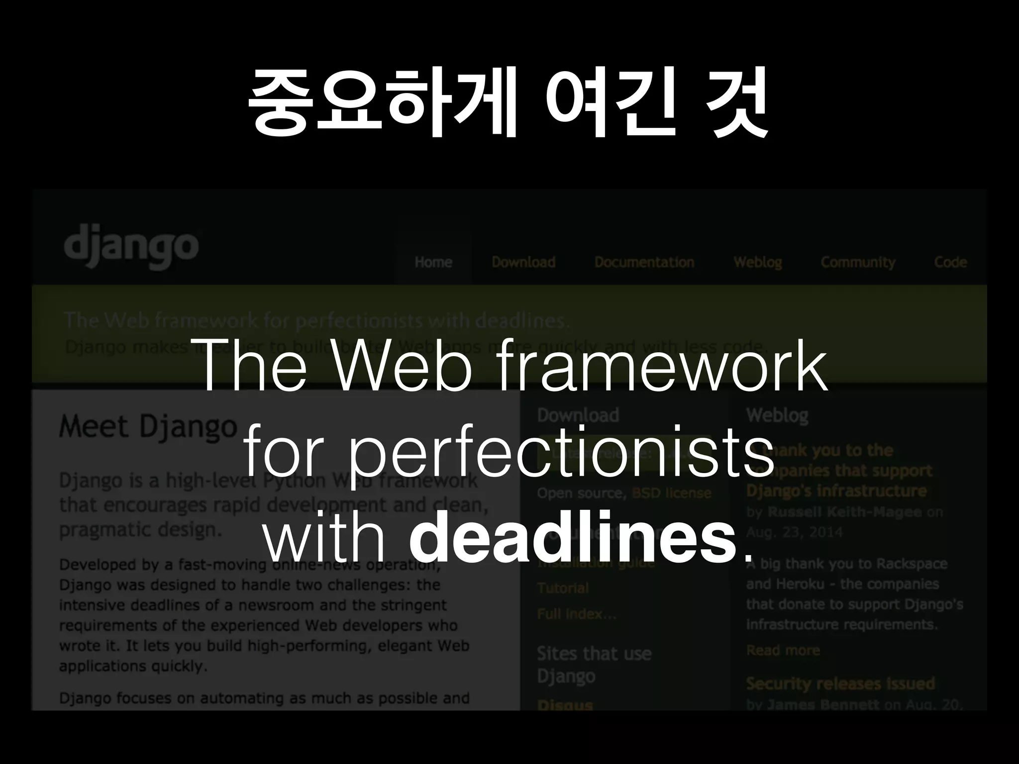 중요하게 여긴 것 
The Web framework 
for perfectionists 
with deadlines. 
 