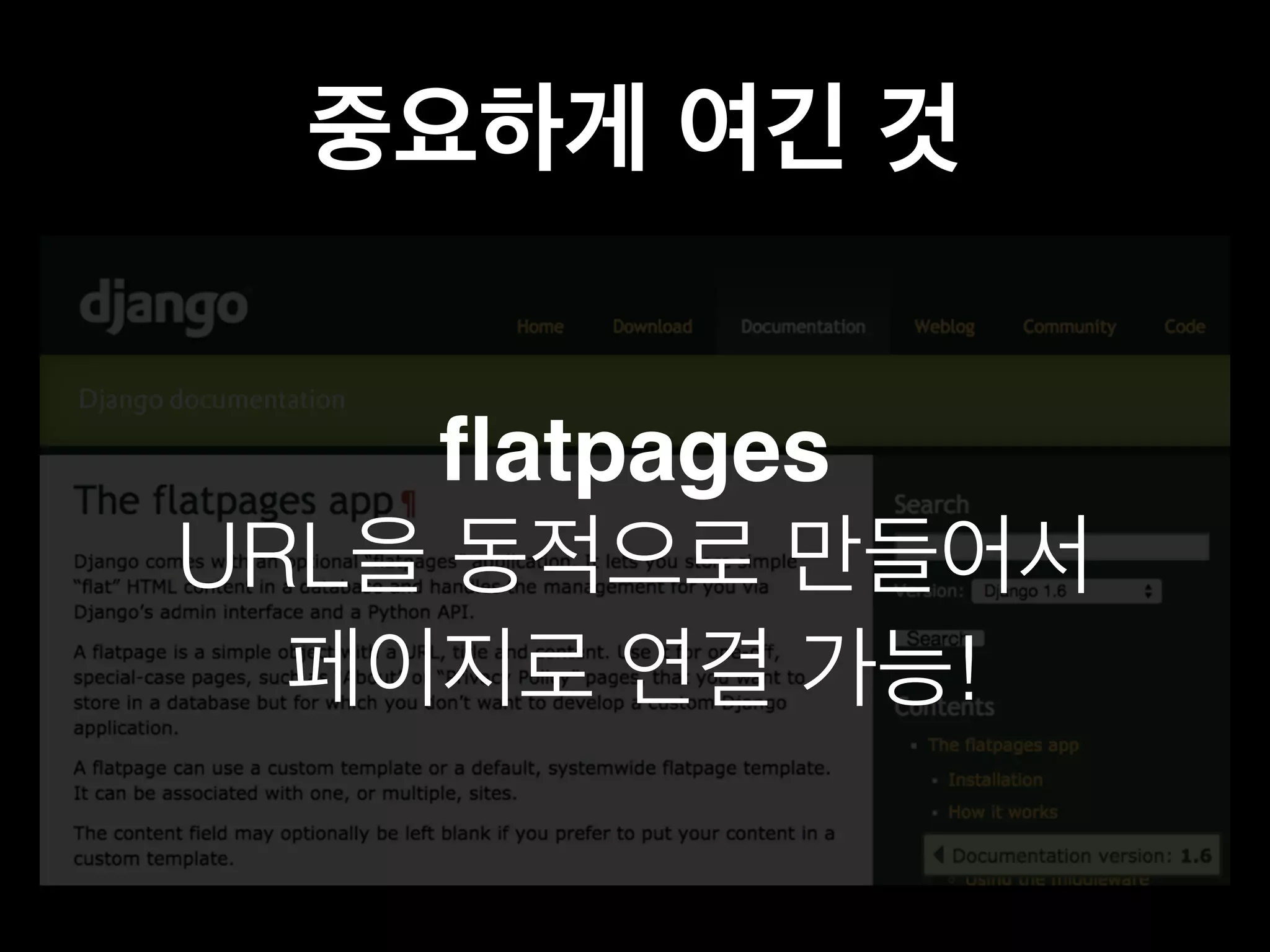중요하게 여긴 것 
flatpages 
URL을 동적으로 만들어서 
페이지로 연결 가능! 
 