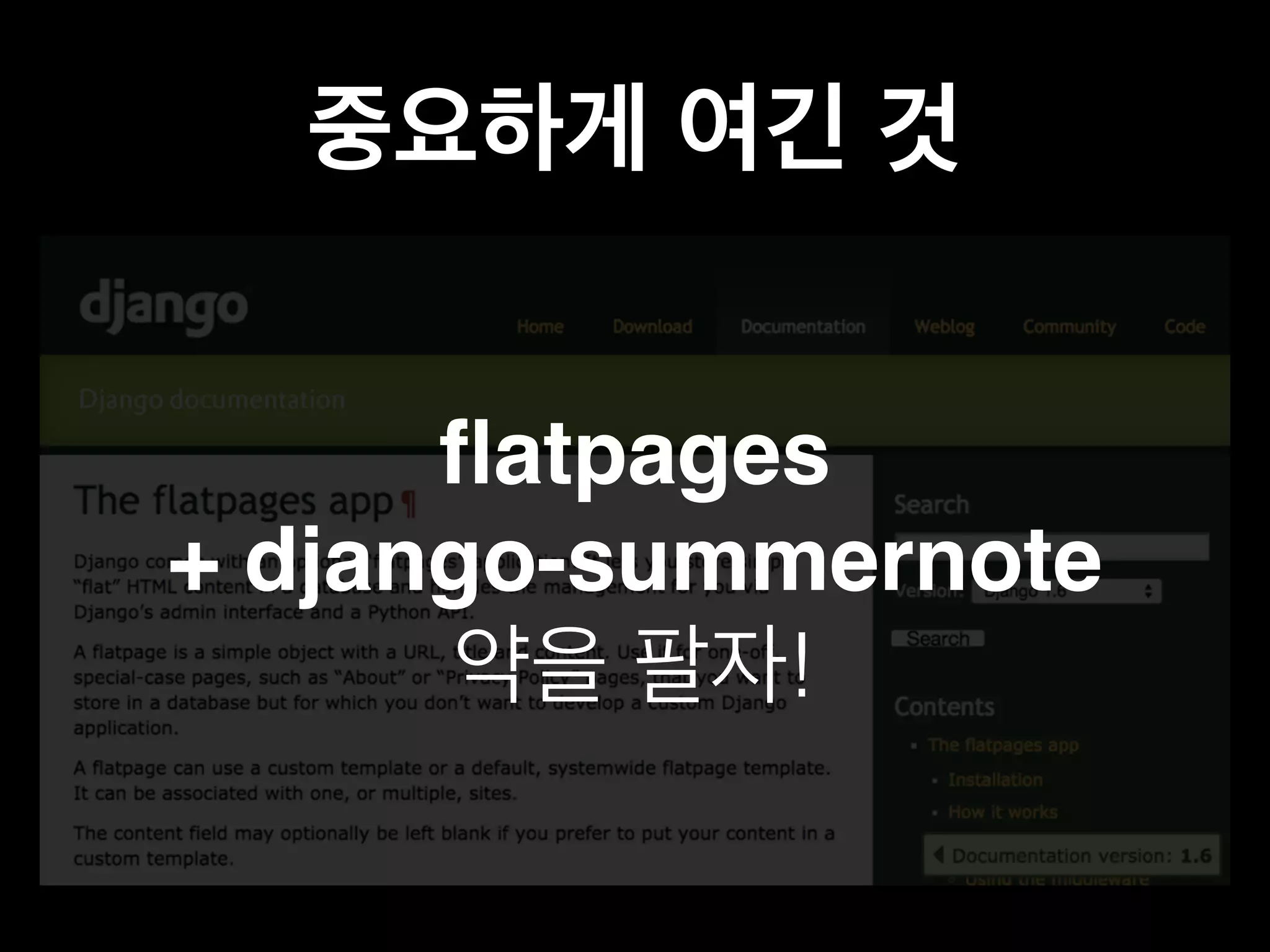 중요하게 여긴 것 
flatpages 
+ django-summernote 
약을 팔자! 
 