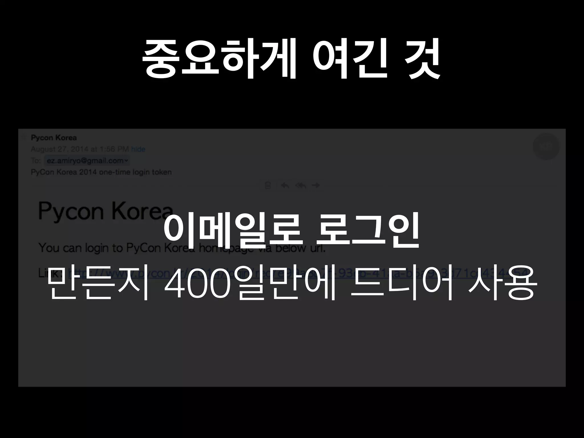 중요하게 여긴 것 
이메일로 로그인 
만든지 400일만에 드디어 사용 
 