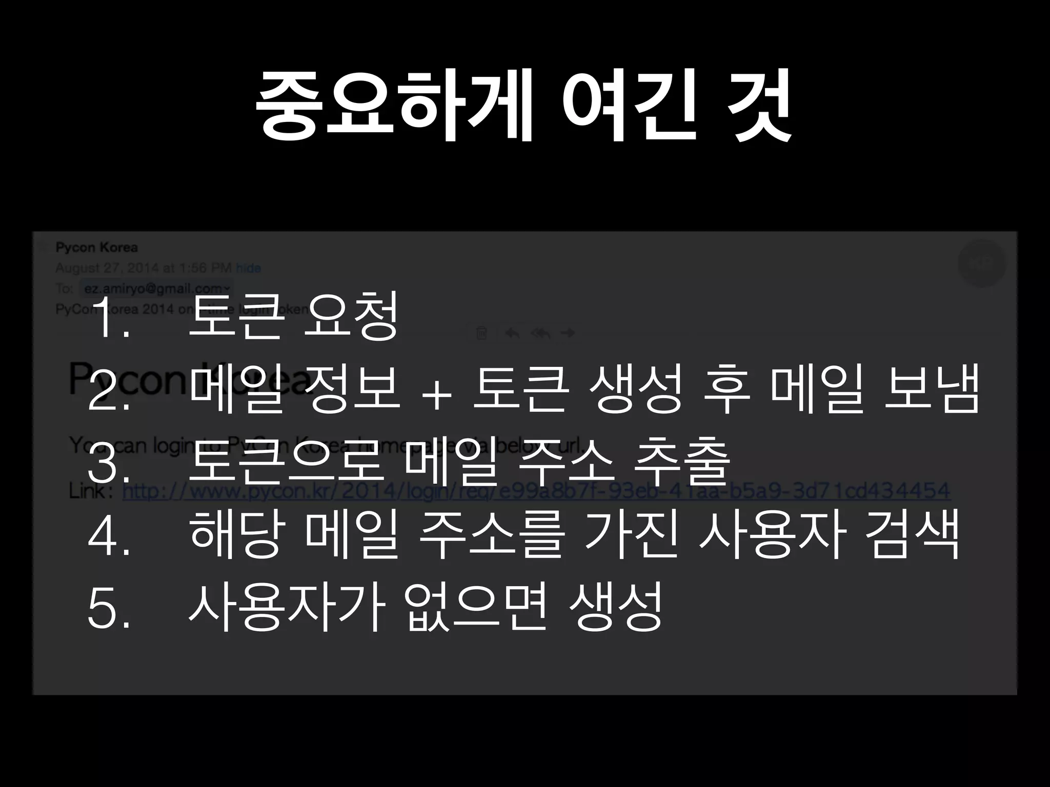 중요하게 여긴 것 
1. 토큰 요청 
2. 메일 정보 + 토큰 생성 후 메일 보냄 
3. 토큰으로 메일 주소 추출 
4. 해당 메일 주소를 가진 사용자 검색 
5. 사용자가 없으면 생성 
 