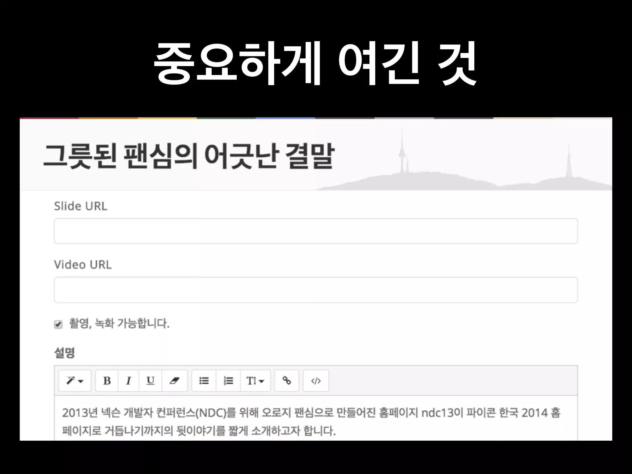 중요하게 여긴 것 
 