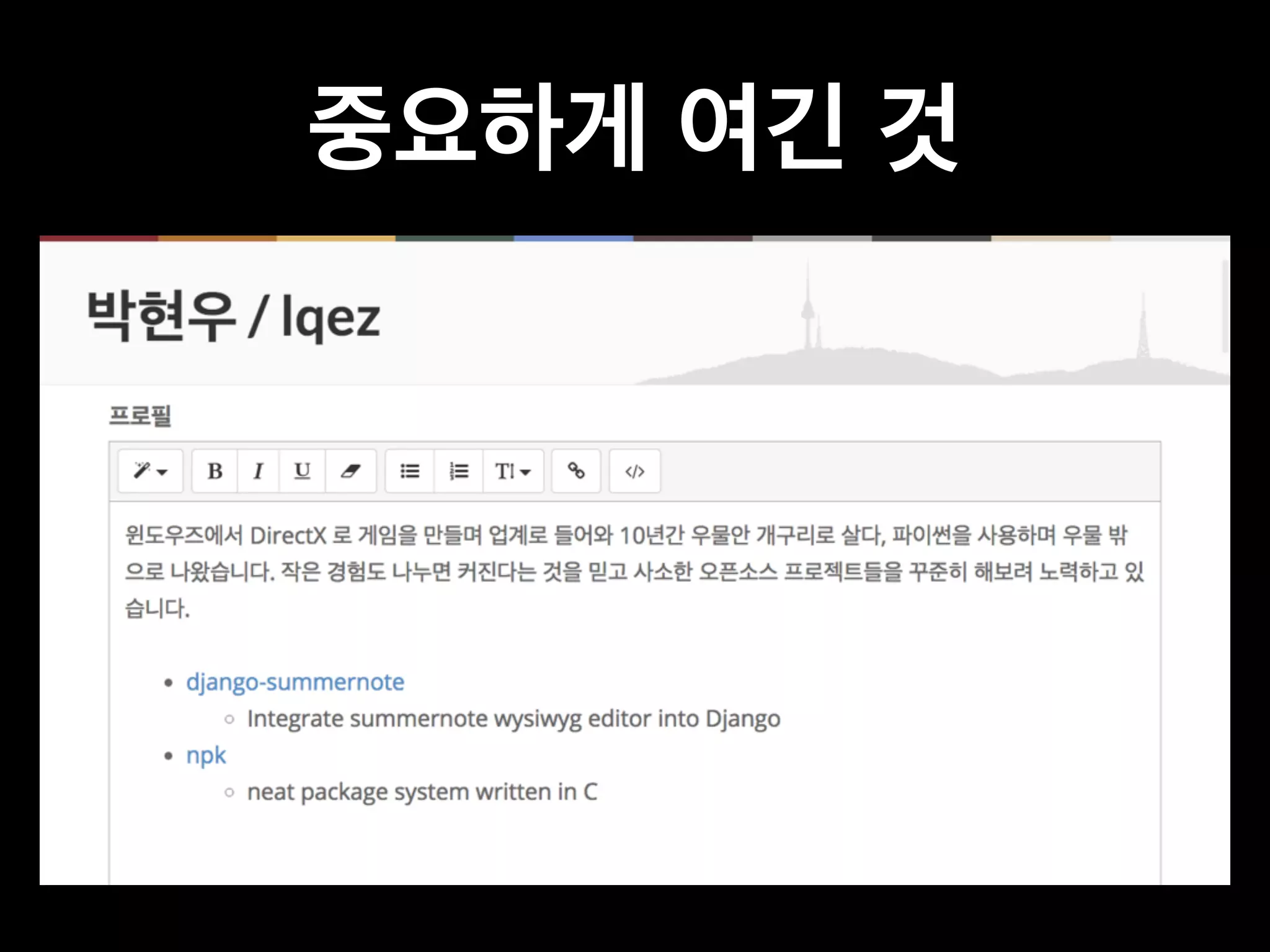 중요하게 여긴 것 
 