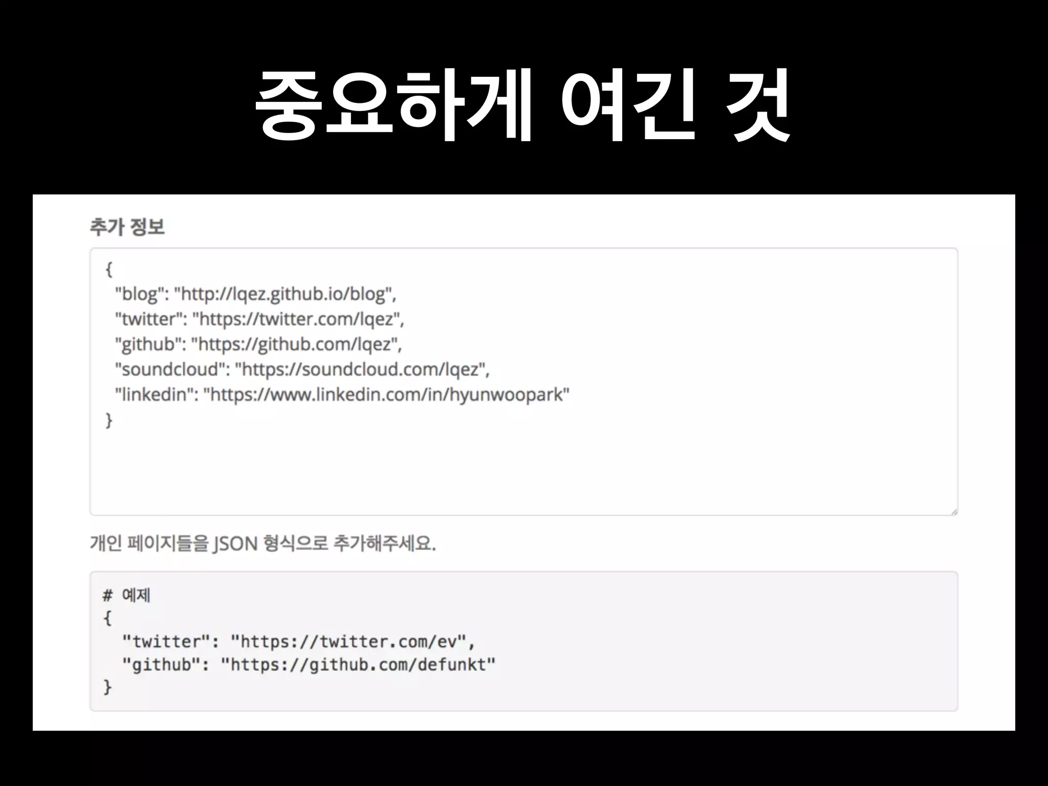 중요하게 여긴 것 
 