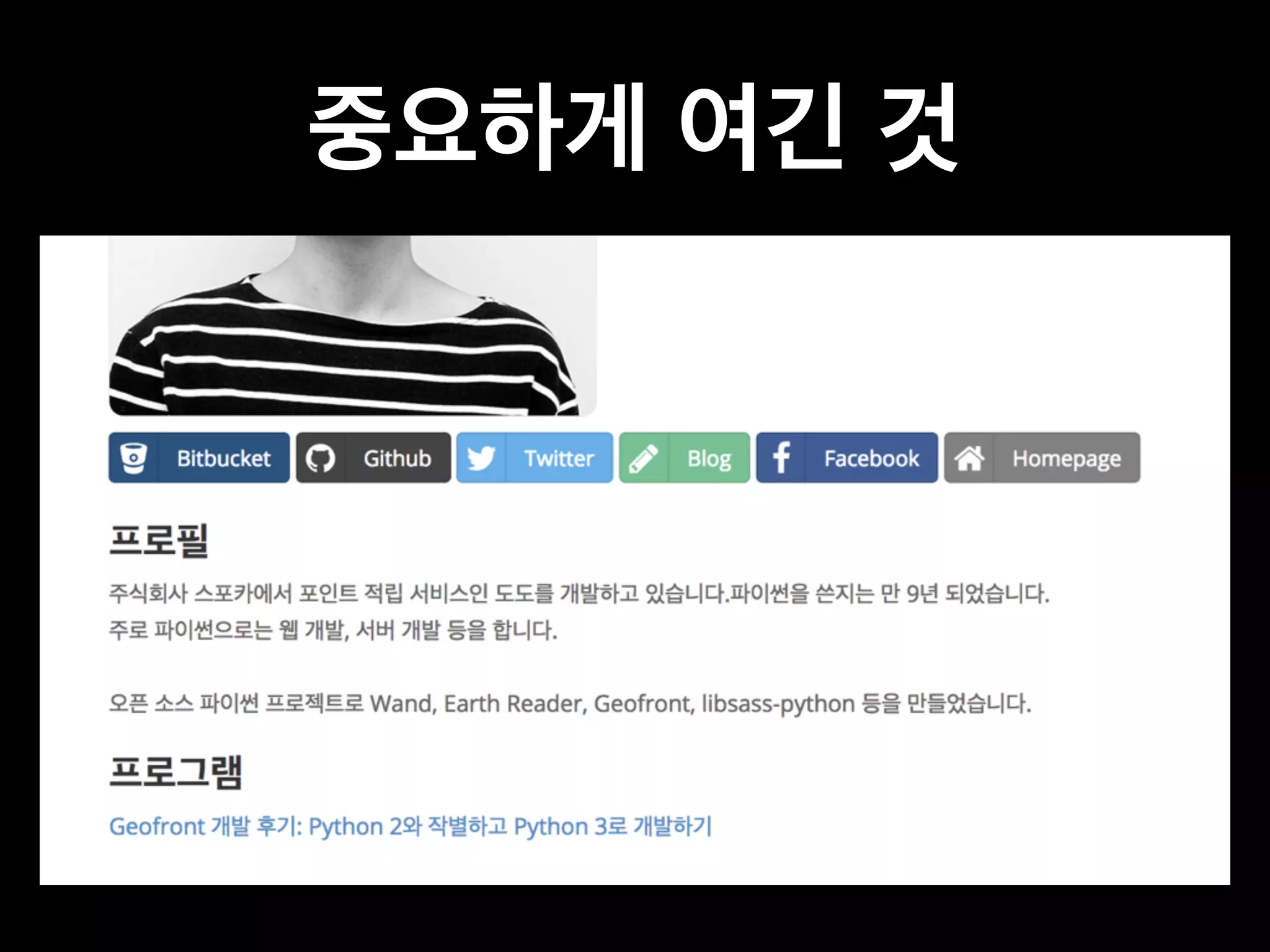 중요하게 여긴 것 
 