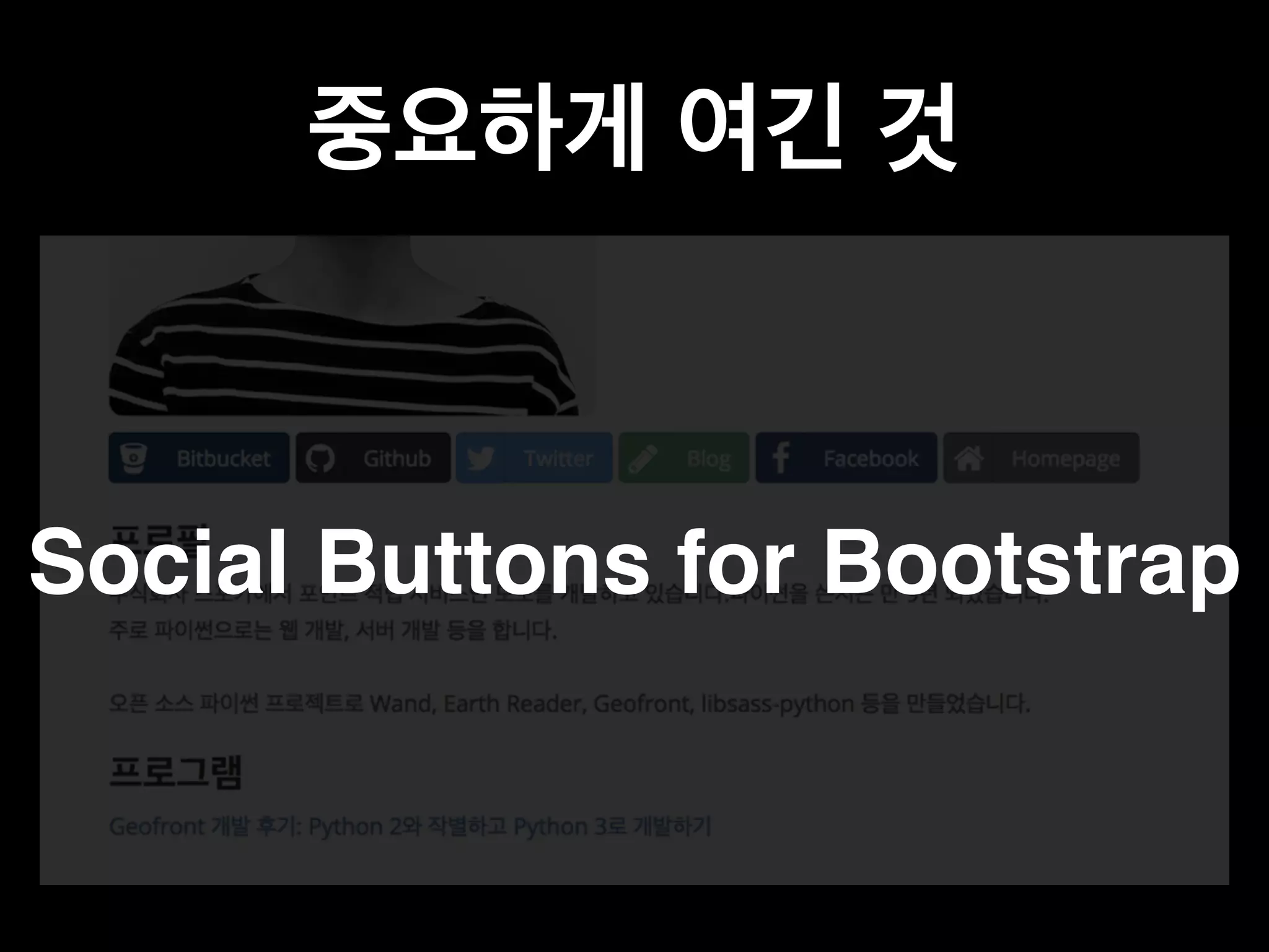 중요하게 여긴 것 
Social Buttons for Bootstrap 
 