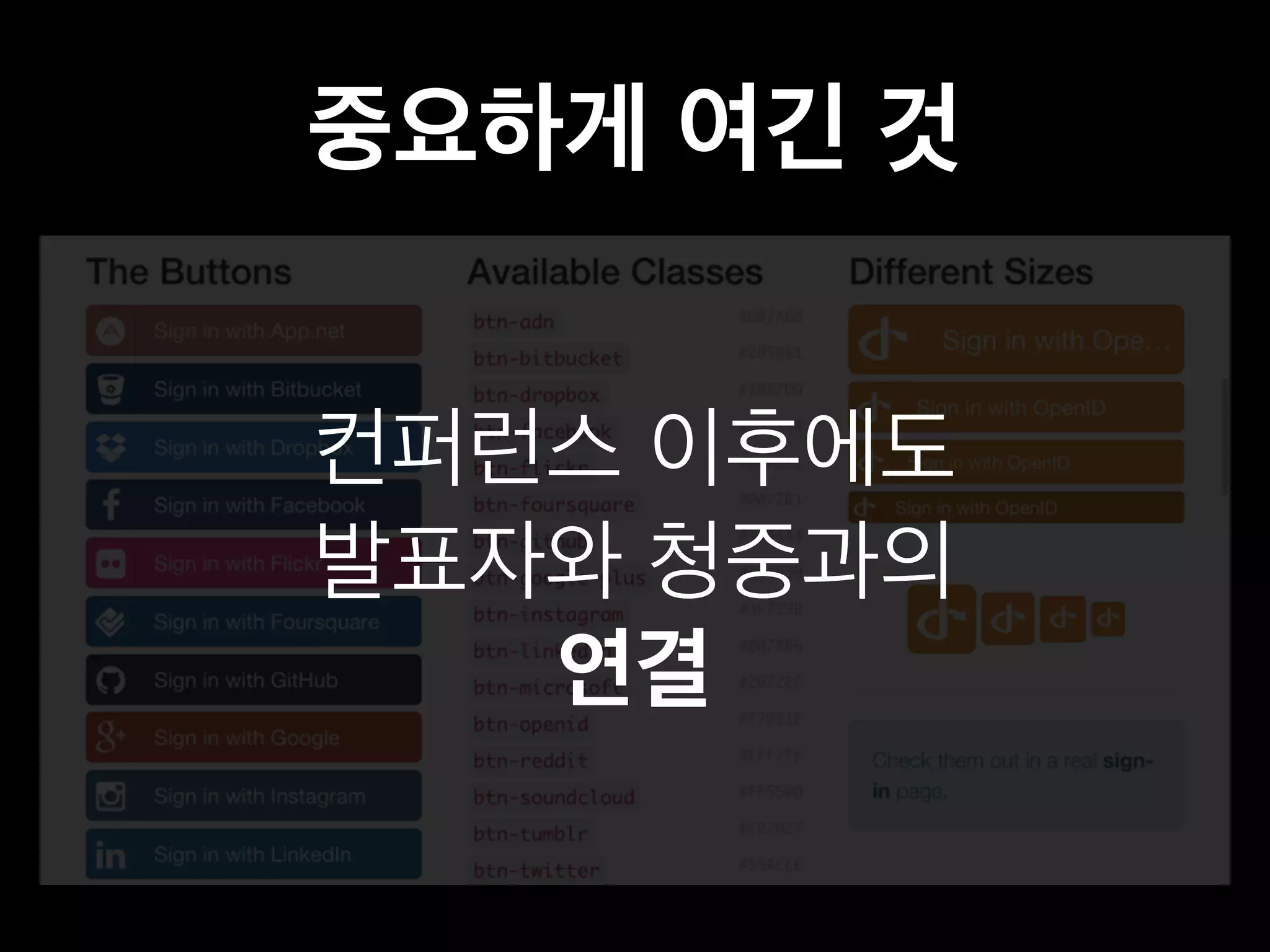 중요하게 여긴 것 
컨퍼런스 이후에도 
발표자와 청중과의 
연결 
 