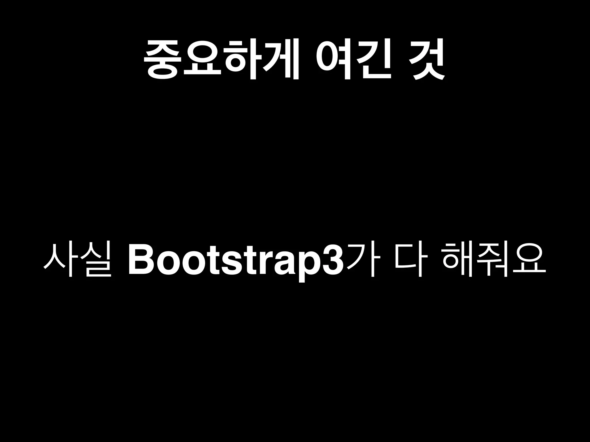중요하게 여긴 것 
사실 Bootstrap3가 다 해줘요 
 