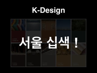 K-Design 
서울 십색 ! 
 