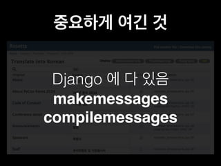 중요하게 여긴 것 
Django 에 다 있음 
makemessages 
compilemessages 
 