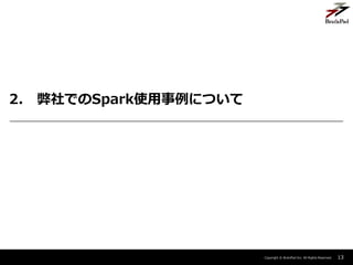 Copyright ? BrainPad Inc. All Rights Reserved.
2. ǤSparkʹˤĤ
13
 