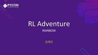 RL Adventure
RAINBOW
김예찬
1
 