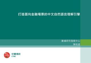 打造面向金融場景的中文自然語言理解引擎
數據研究發展中心
陳皓遠
 