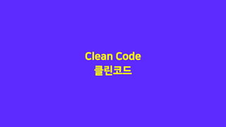 Clean Code
클린코드
 