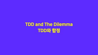 TDD and The Dilemma
TDD와 함정
 