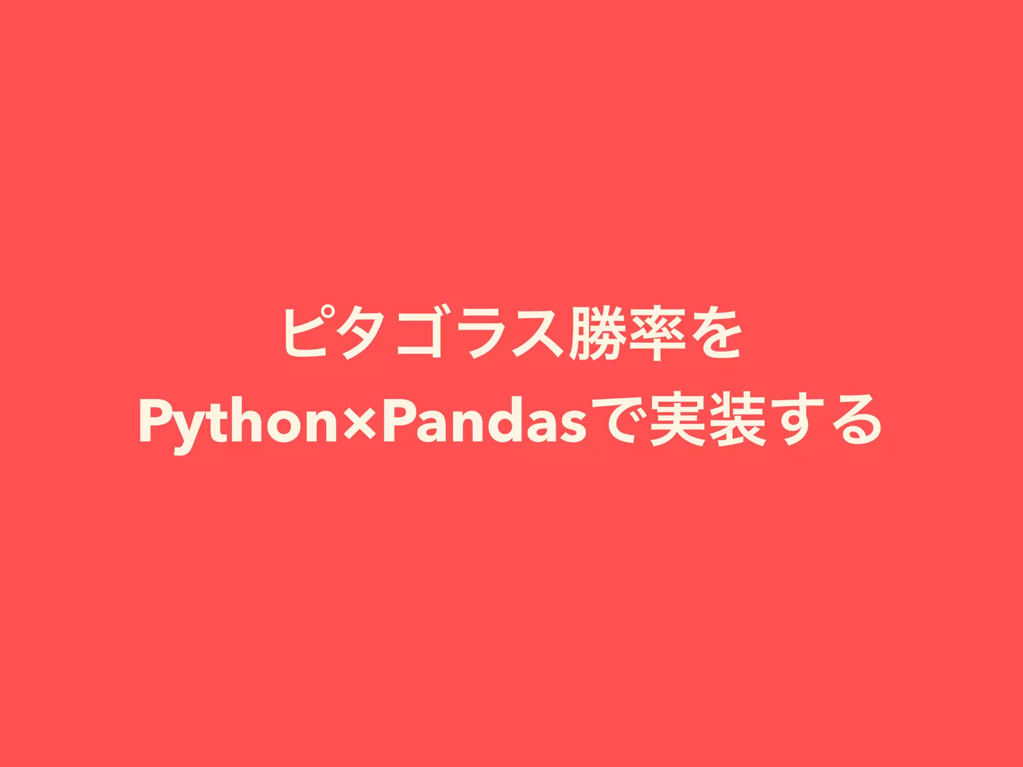 Python×Pandas
 